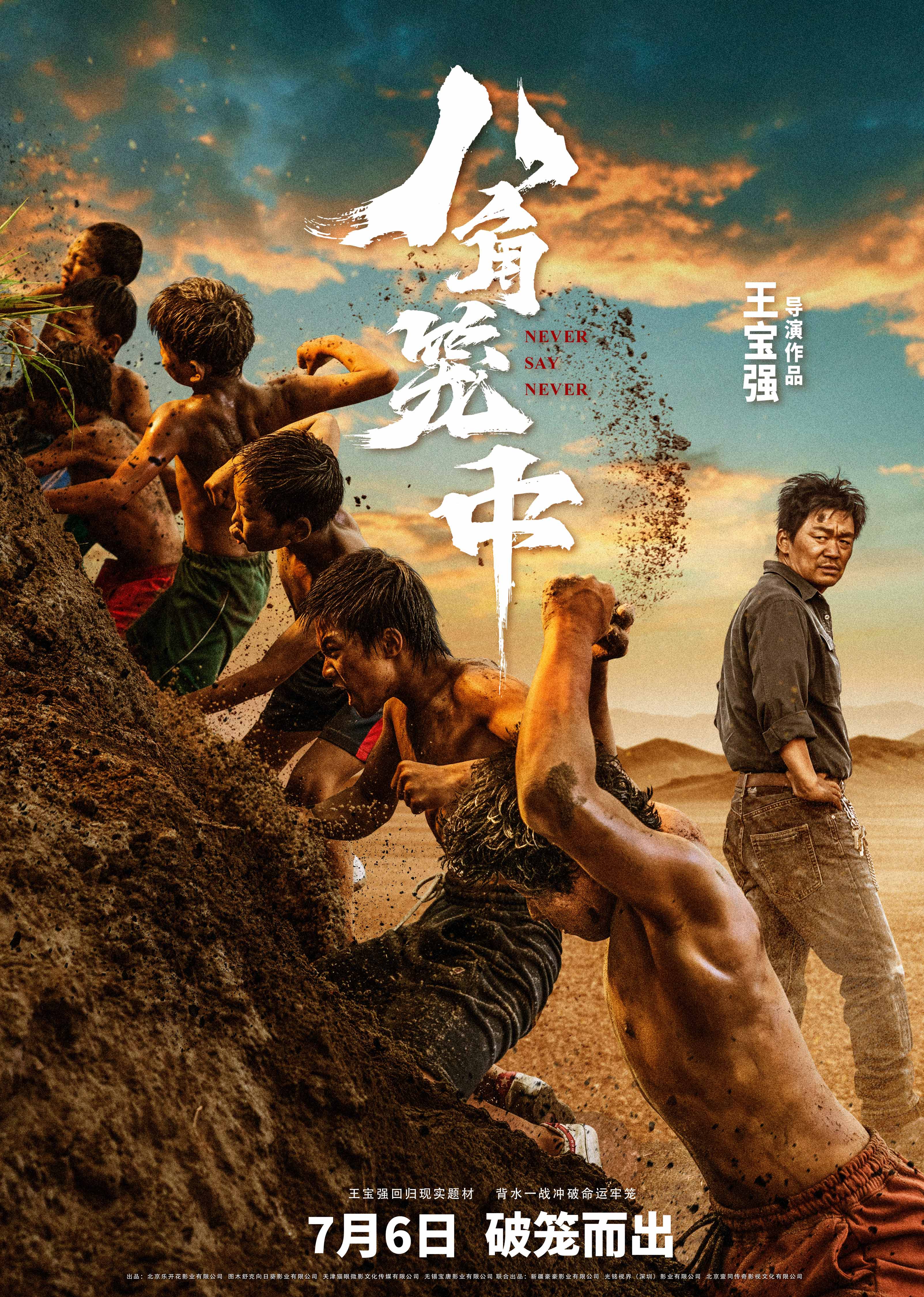 王宝强新片《八角笼中》定档7月6日-第1张图片-奈飞网