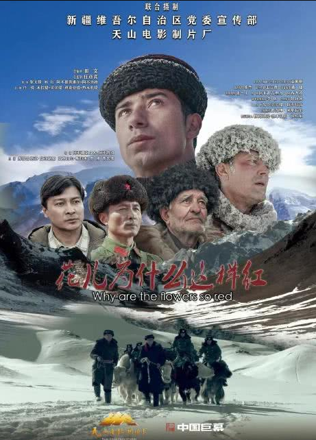 天山厂新片《花儿为什么这样红》3月18日公映_中国电影数据信息网