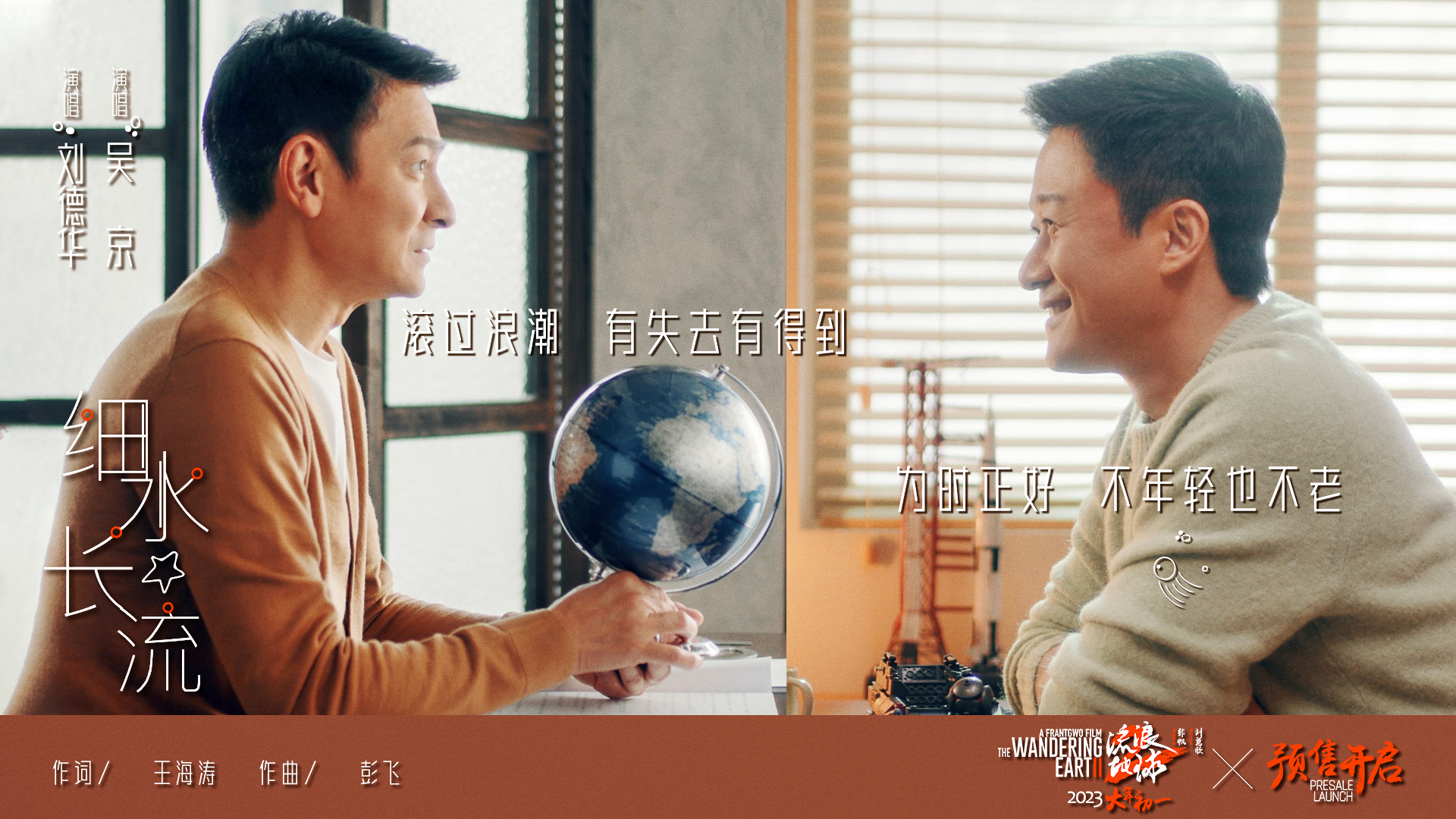 《流浪地球2》发布陪伴主题曲《细水长流》 刘德华吴京演绎科幻中的温暖底色-第1张图片-奈飞网