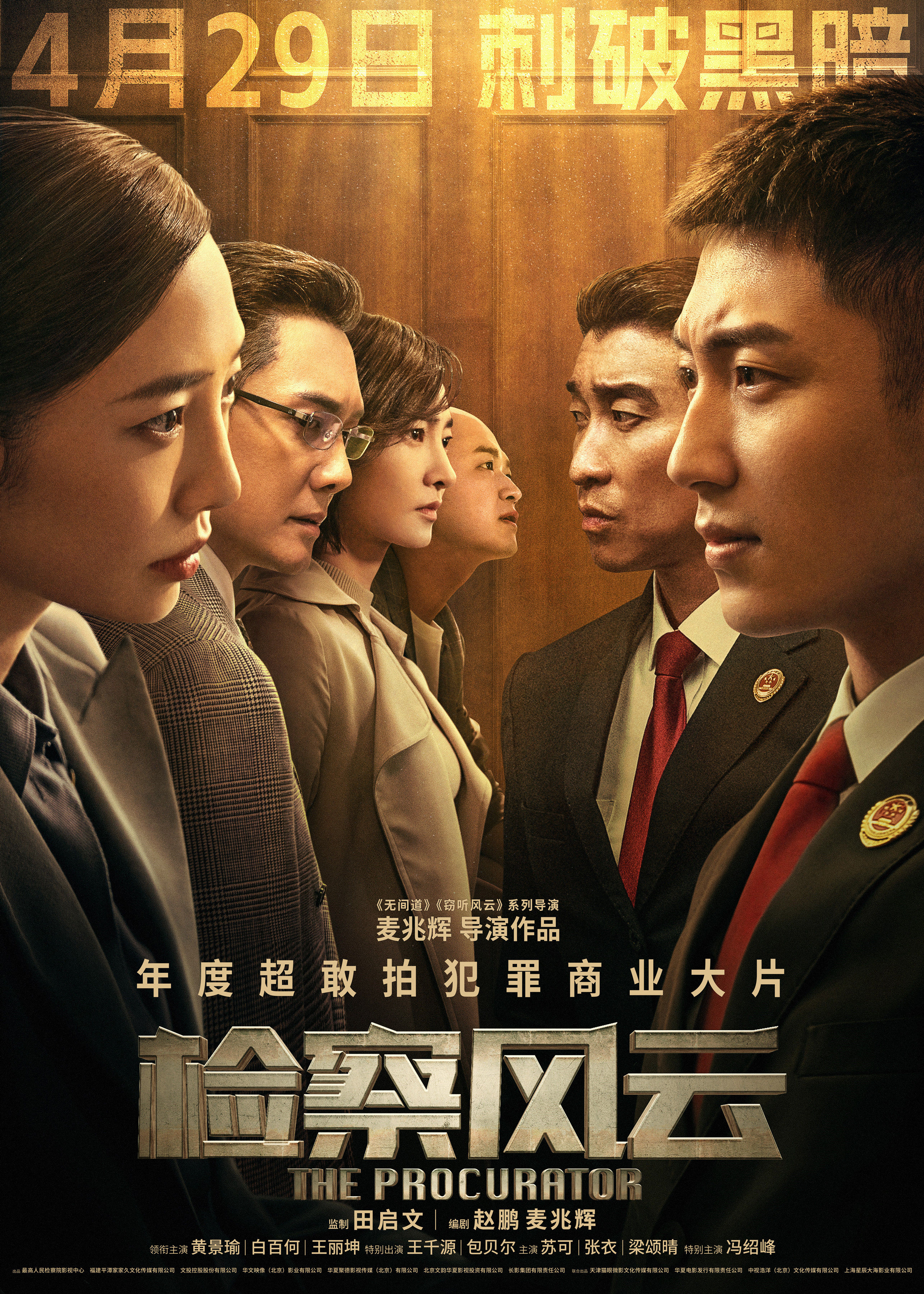 罪案题材电影《检察风云》定档4月29日-第1张图片-奈飞网