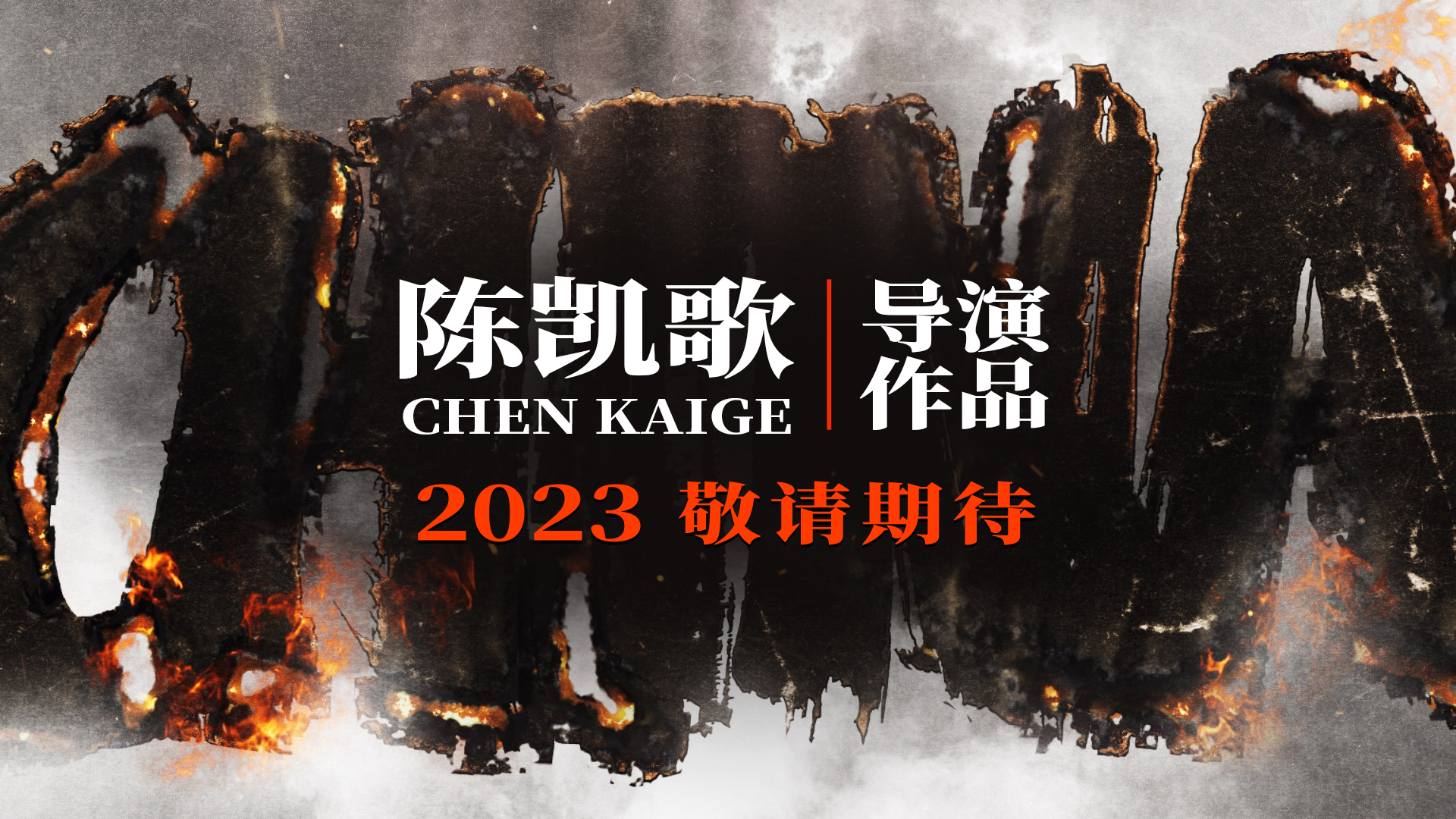 陈凯歌新片预告发布 全景式史诗呈现抗美援朝“为何而战”-第1张图片-奈飞网