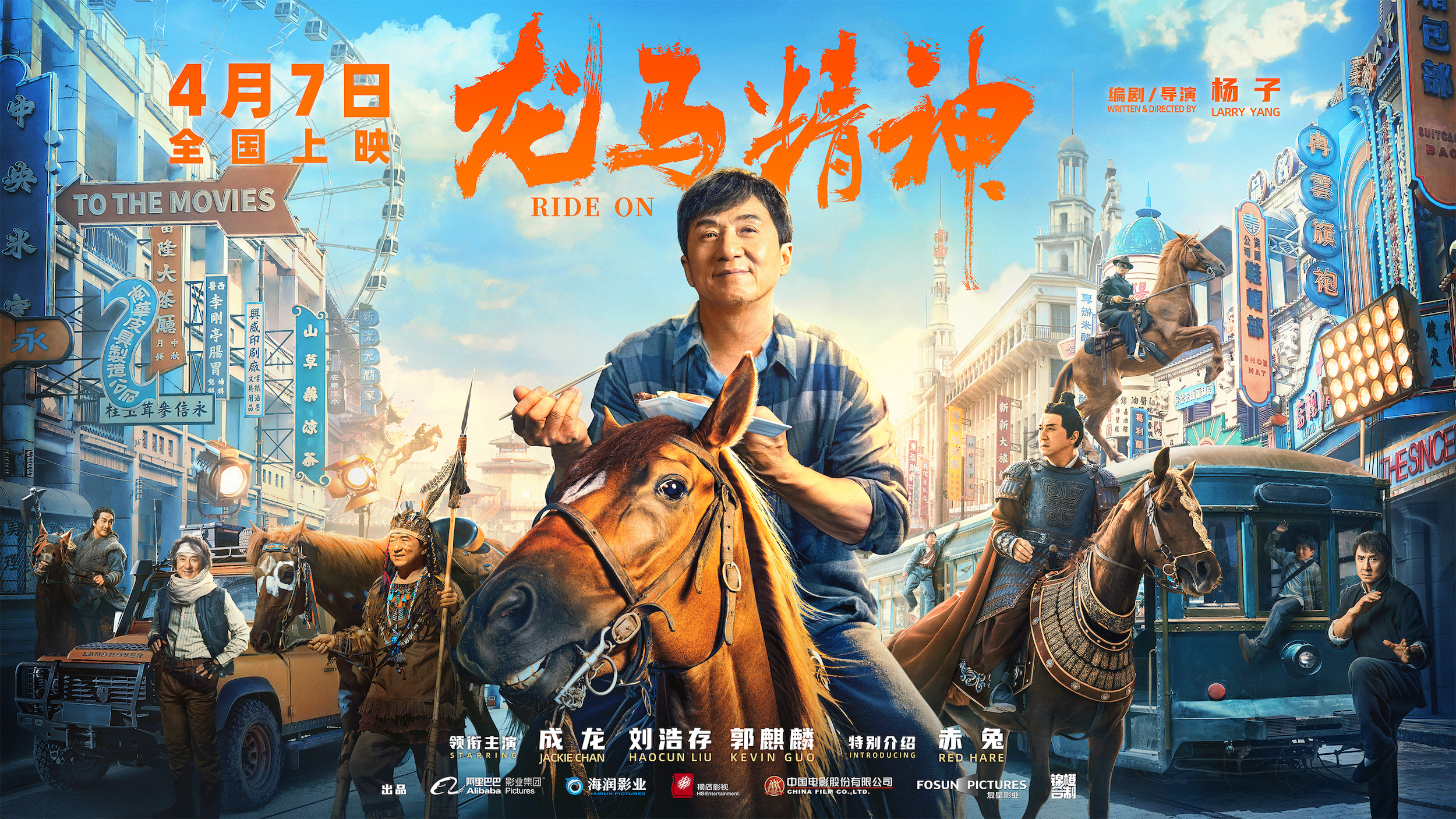 成龙新片《龙马精神》定档4月7日-第1张图片-奈飞网