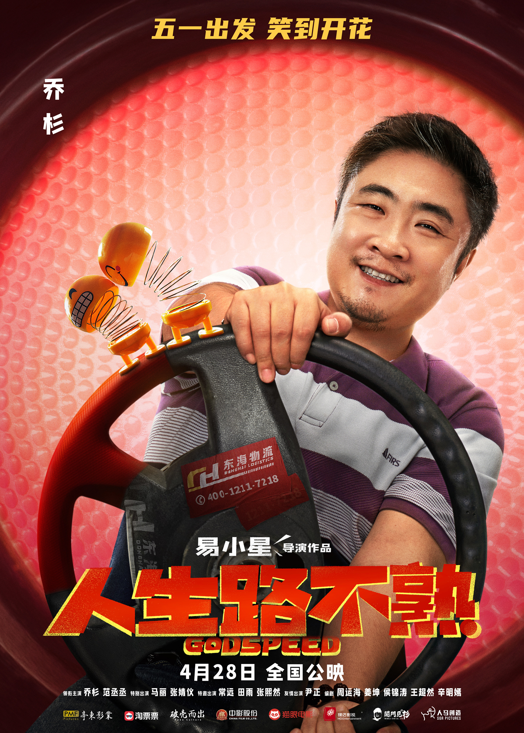 合家欢公路喜剧《人生路不熟》定档五一-第1张图片-奈飞网