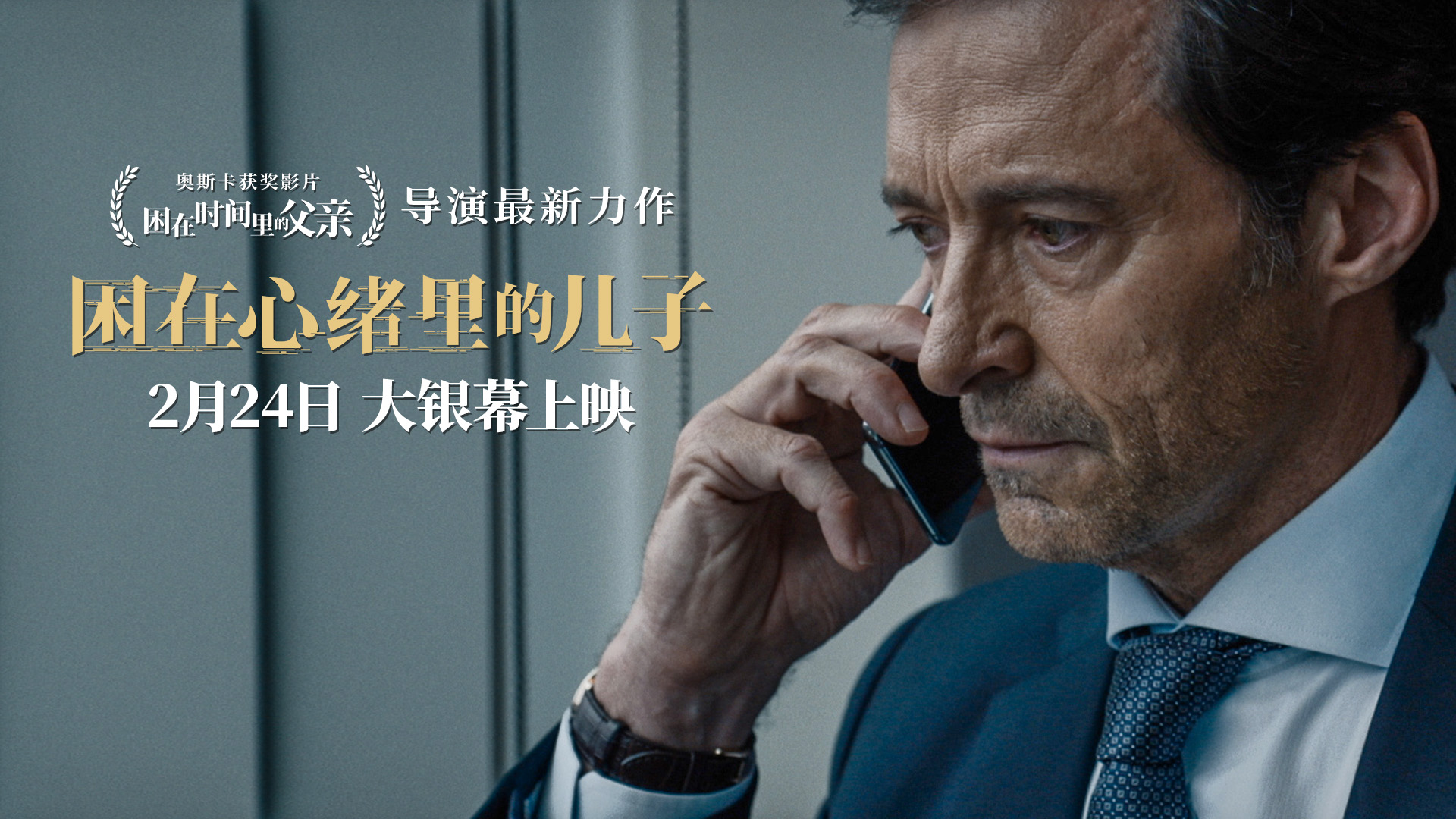 《困在心绪里的儿子》2月24日上映-第1张图片-奈飞网