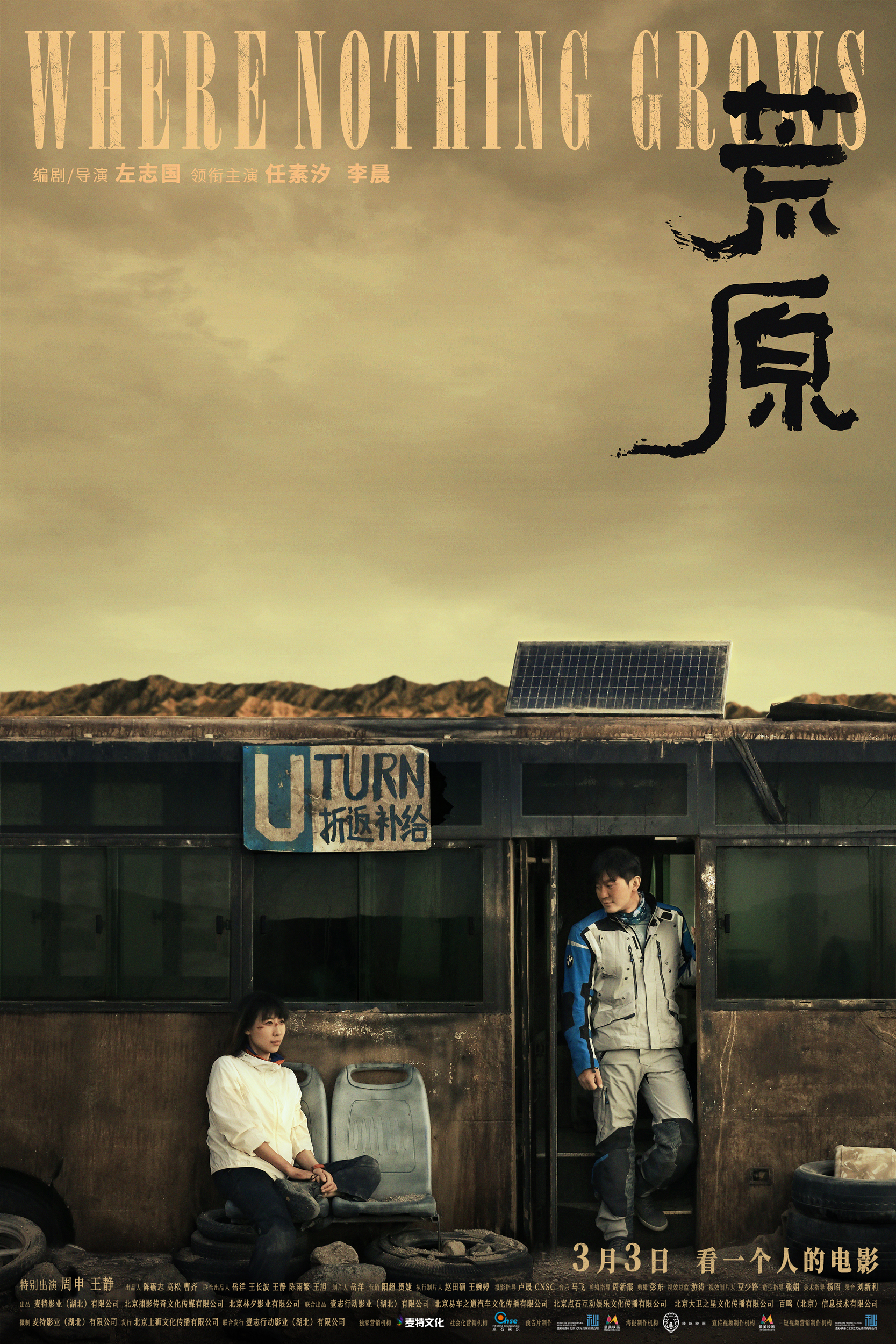 任素汐李晨领衔《荒原》定档3月3日-第1张图片-奈飞网