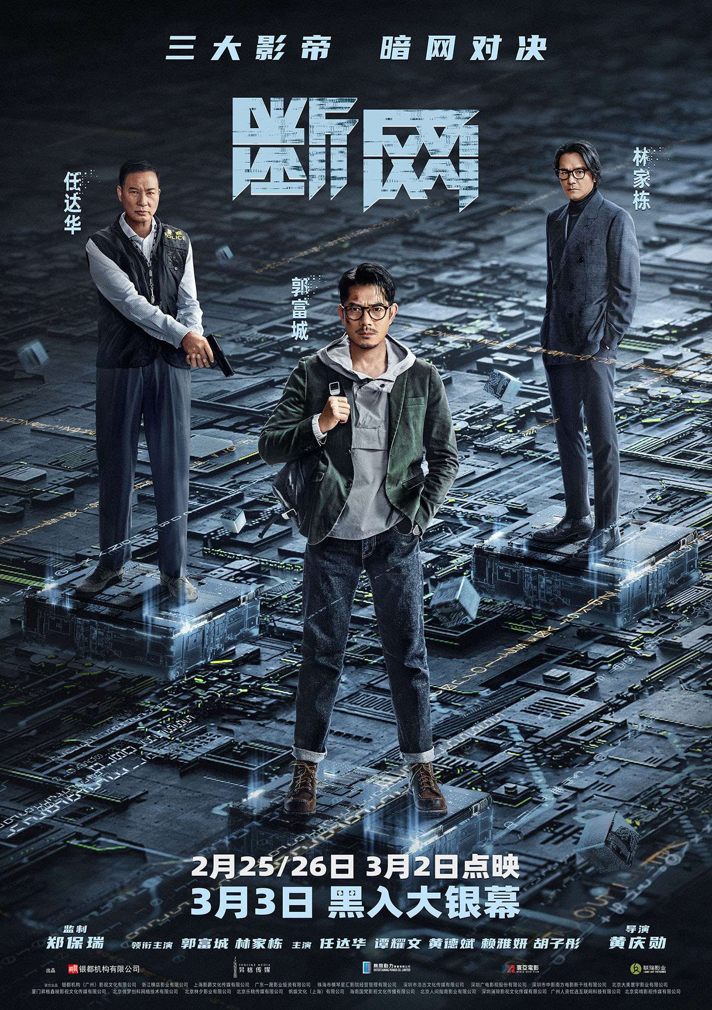 罪案题材电影《断网》定档3月3日-第1张图片-奈飞网