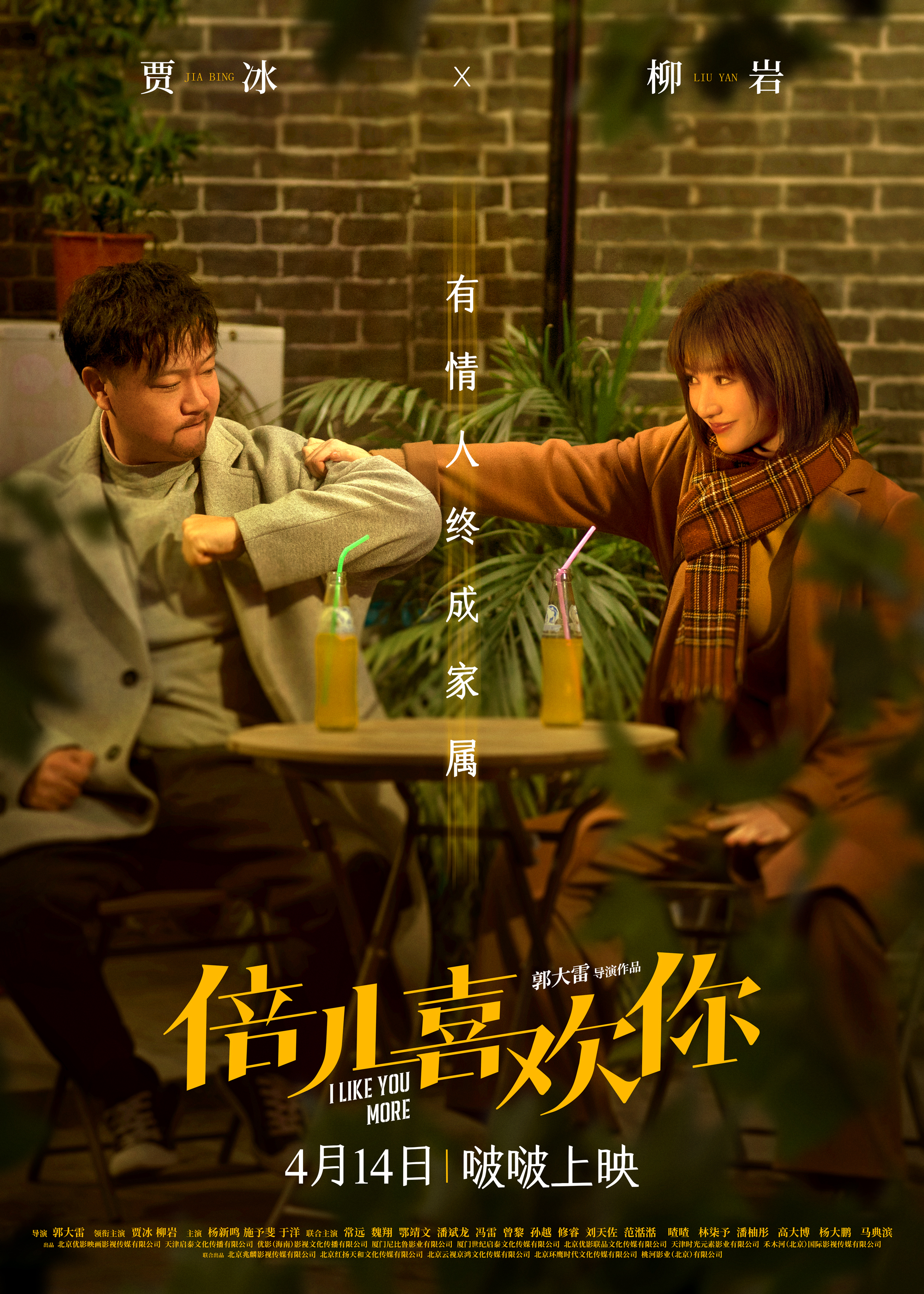 贾冰柳岩《倍儿喜欢你》定档4月14日-第1张图片-奈飞网
