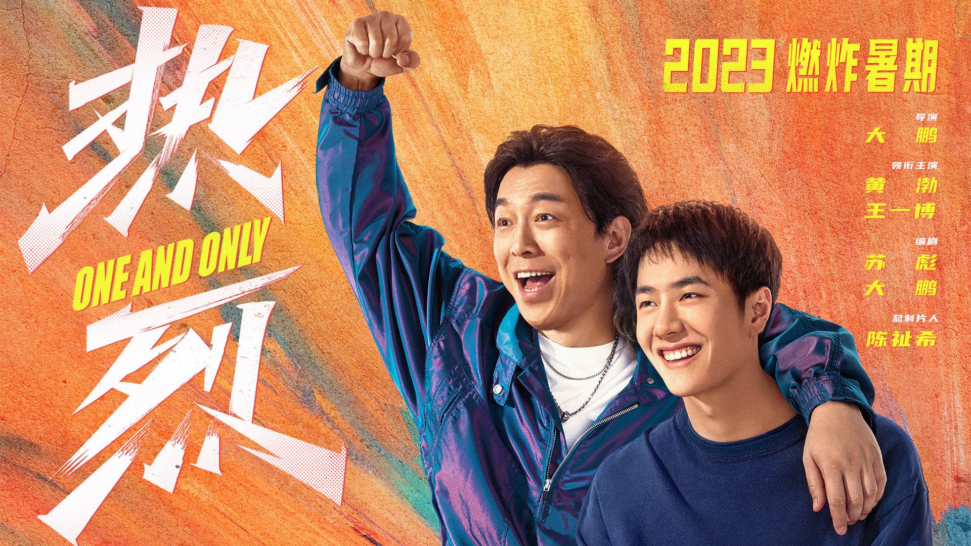 《热烈》定档暑期上映 黄渤王一博新海报上演“贴肩杀”-第1张图片-奈飞网
