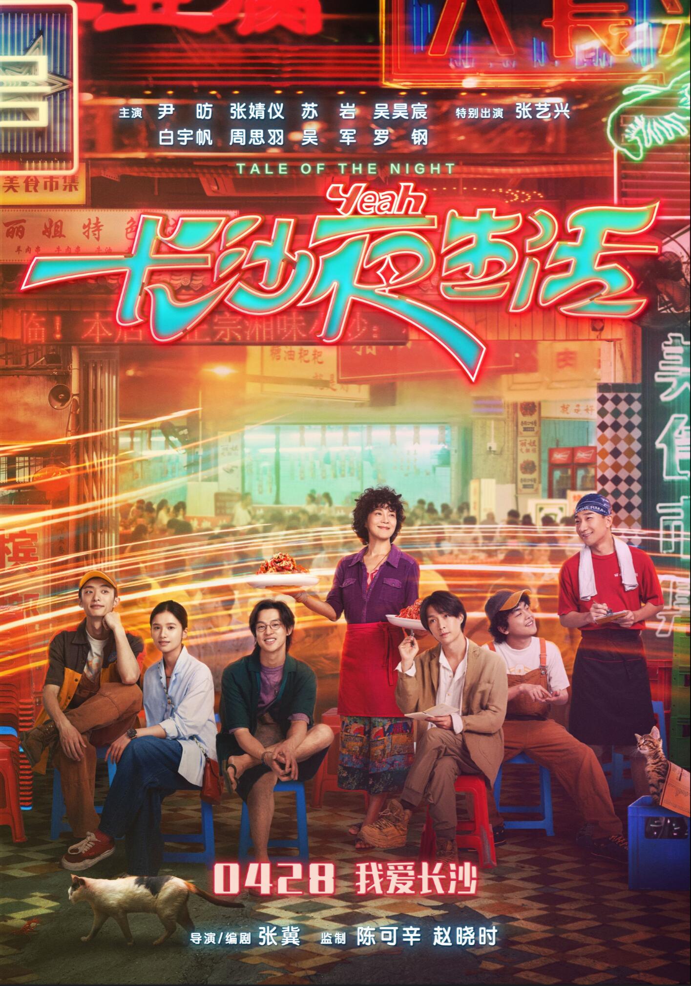 《长沙夜生活》定档4月28日-第1张图片-奈飞网