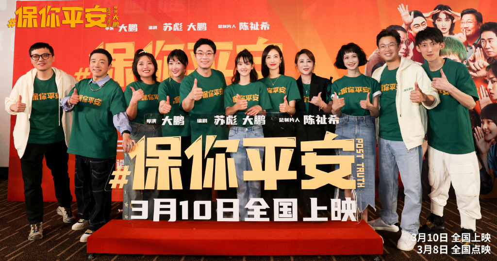 大鹏新片《保你平安》首映 银幕内外传递欢乐与温暖-第1张图片-奈飞网