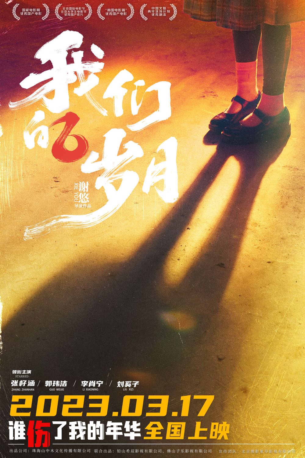 电影《我们的岁月》定档3月17日 遗憾是青春“闭幕式”-第1张图片-奈飞网