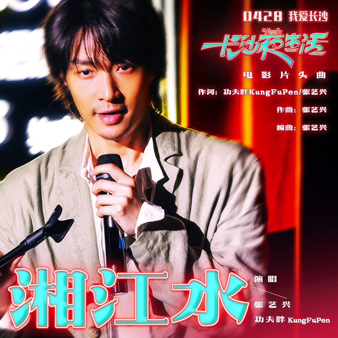 《长沙夜生活》发布片头曲《湘江水》-第1张图片-奈飞网