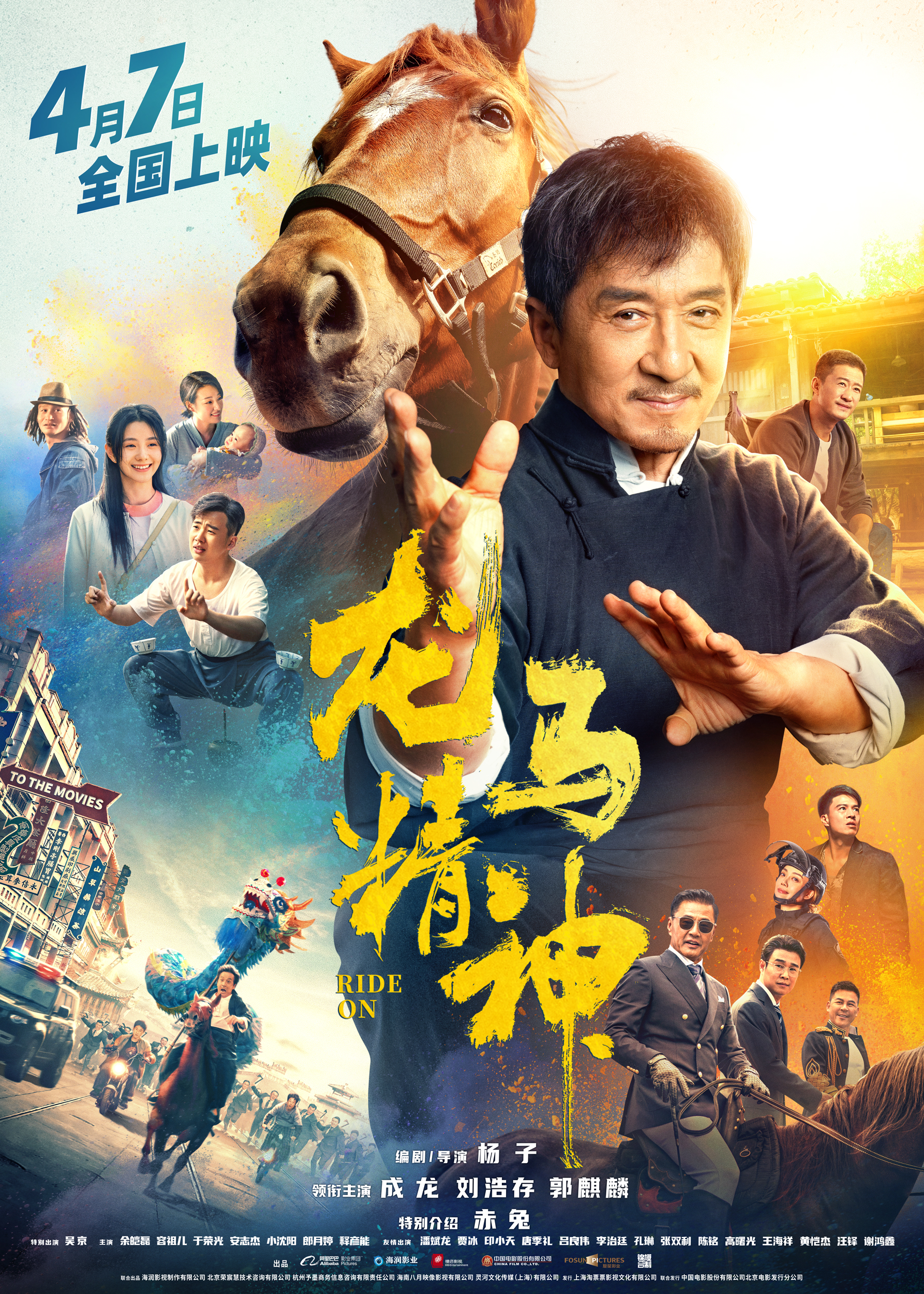 《龙马精神》发布终极预告与海报 成龙与马相依相守好感动-第1张图片-奈飞网