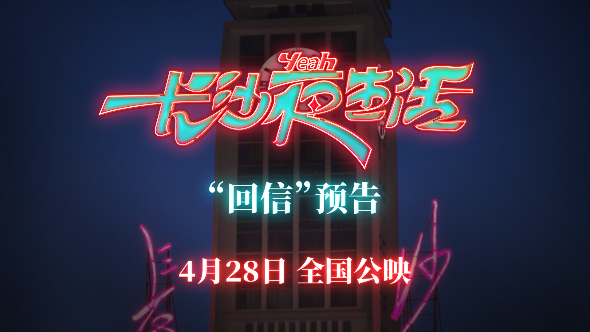 《长沙夜生活》发回信预告 张冀张婧仪分享与长沙的情感故事-第1张图片-奈飞网