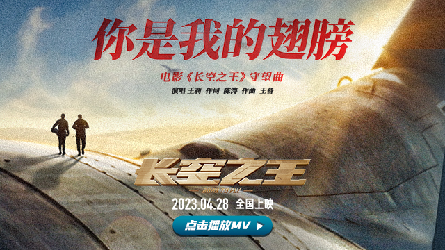 《长空之王》发布守望曲《你是我的翅膀》MV-第1张图片-奈飞网