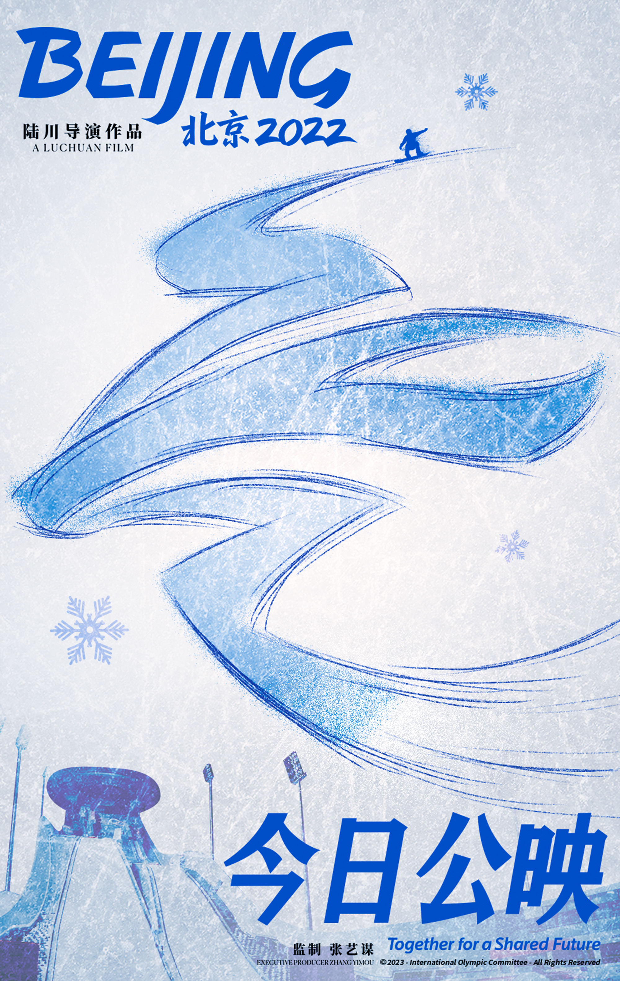 冬奥官方电影《北京2022》发布终级预告-第1张图片-奈飞网