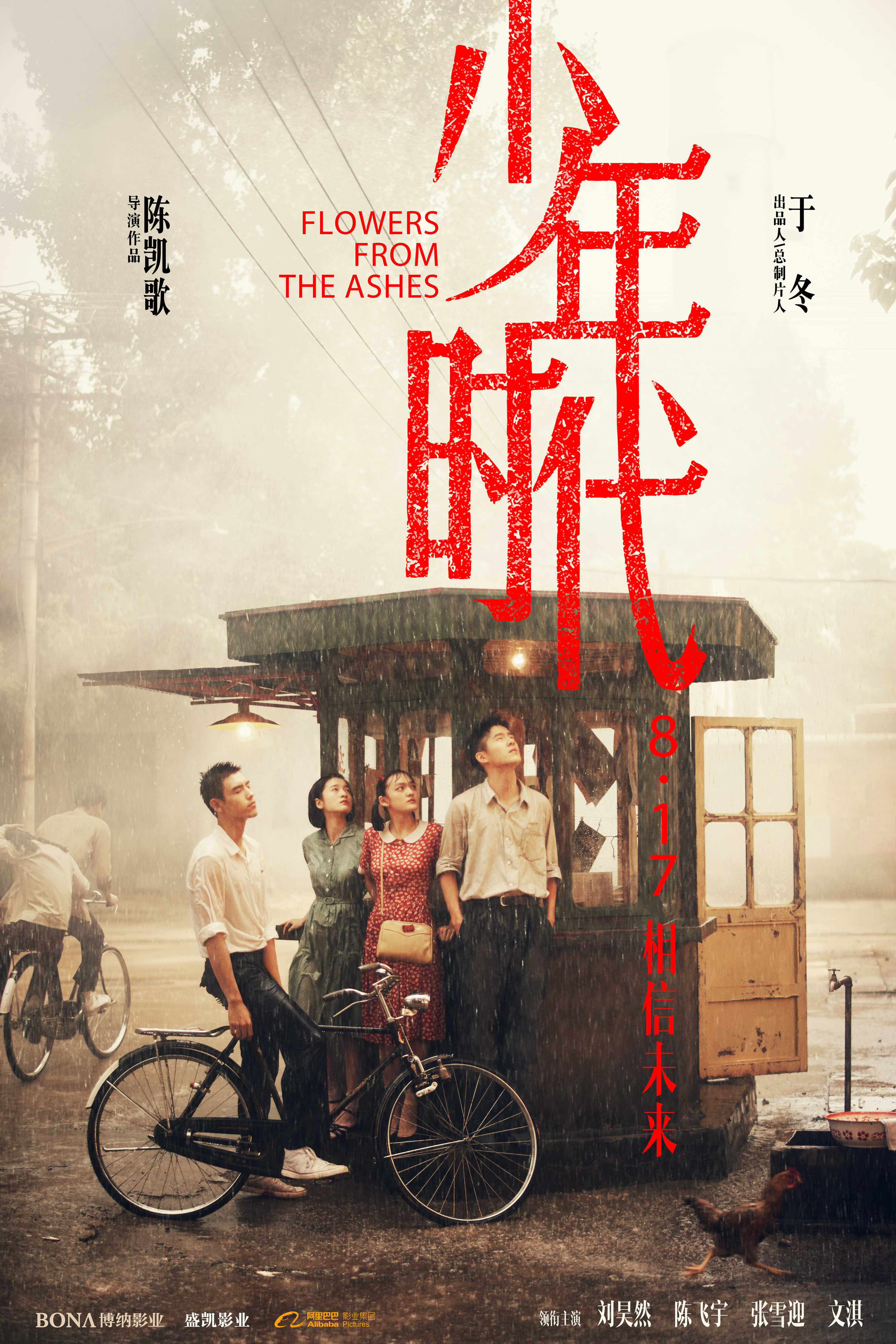陈凯歌导演新作《少年时代》定档-第1张图片-奈飞网 陈凯歌导演新作《少年时代》定档-第1张图片-奈飞网