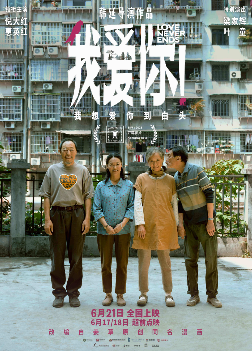 端午档电影《我爱你！》发全新海报 以现实笔触细腻谱写迟暮之恋口碑获赞-第1张图片-奈飞网