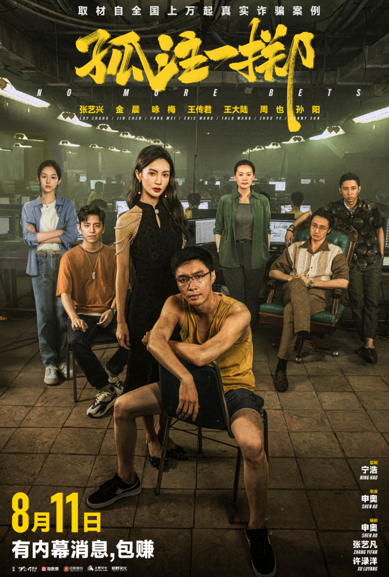 《孤注一掷》发布“境外诈骗工厂”预告-第1张图片-奈飞网