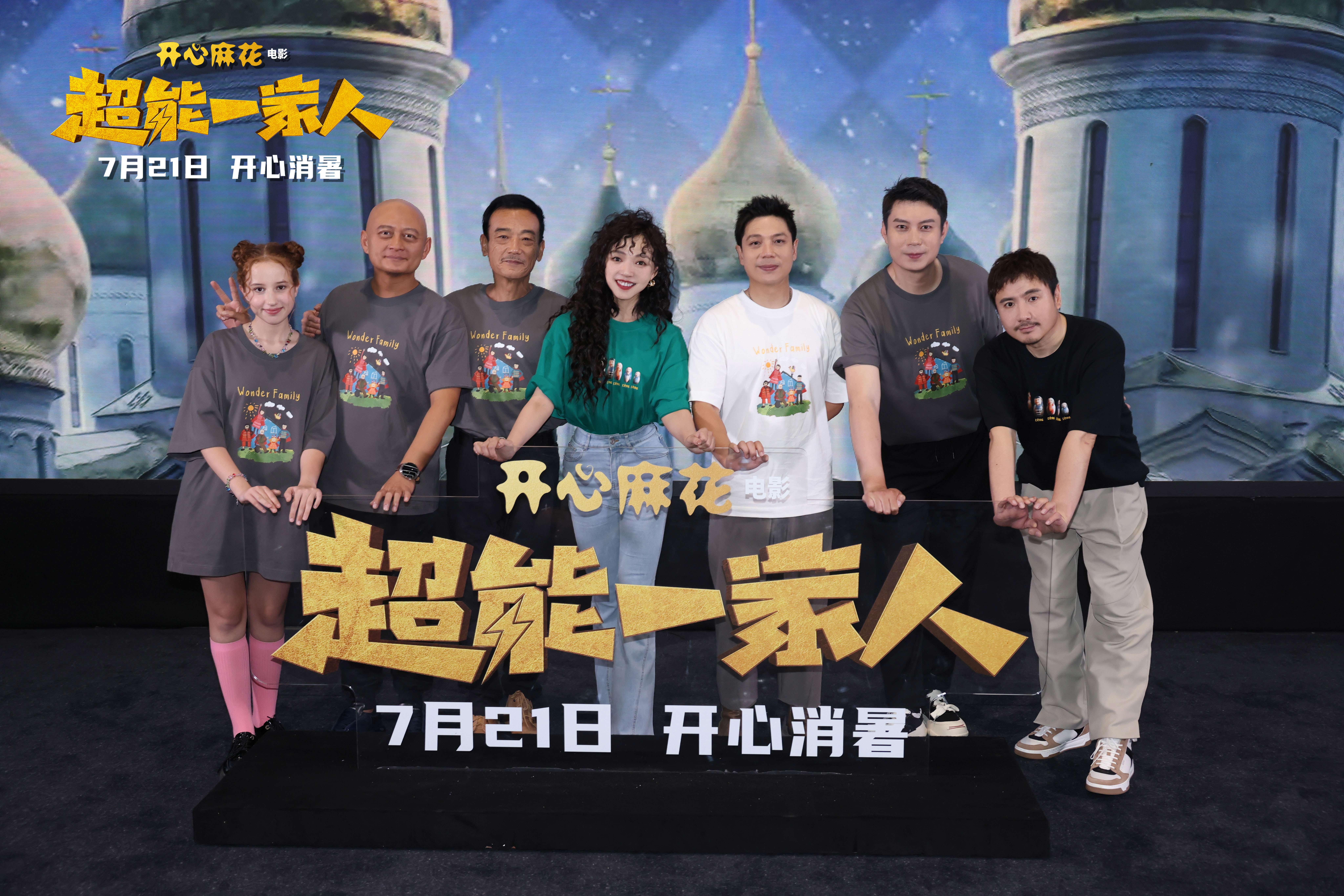 开心麻花电影《超能一家人》首映获赞-第1张图片-奈飞网 开心麻花电影《超能一家人》首映获赞-第1张图片-奈飞网
