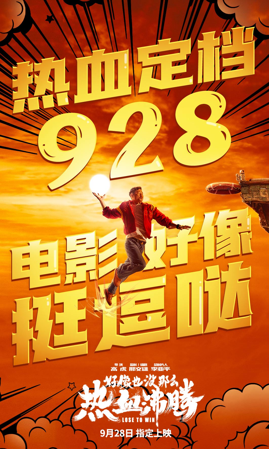 《好像也没那么热血沸腾》定档国庆-第1张图片-奈飞网