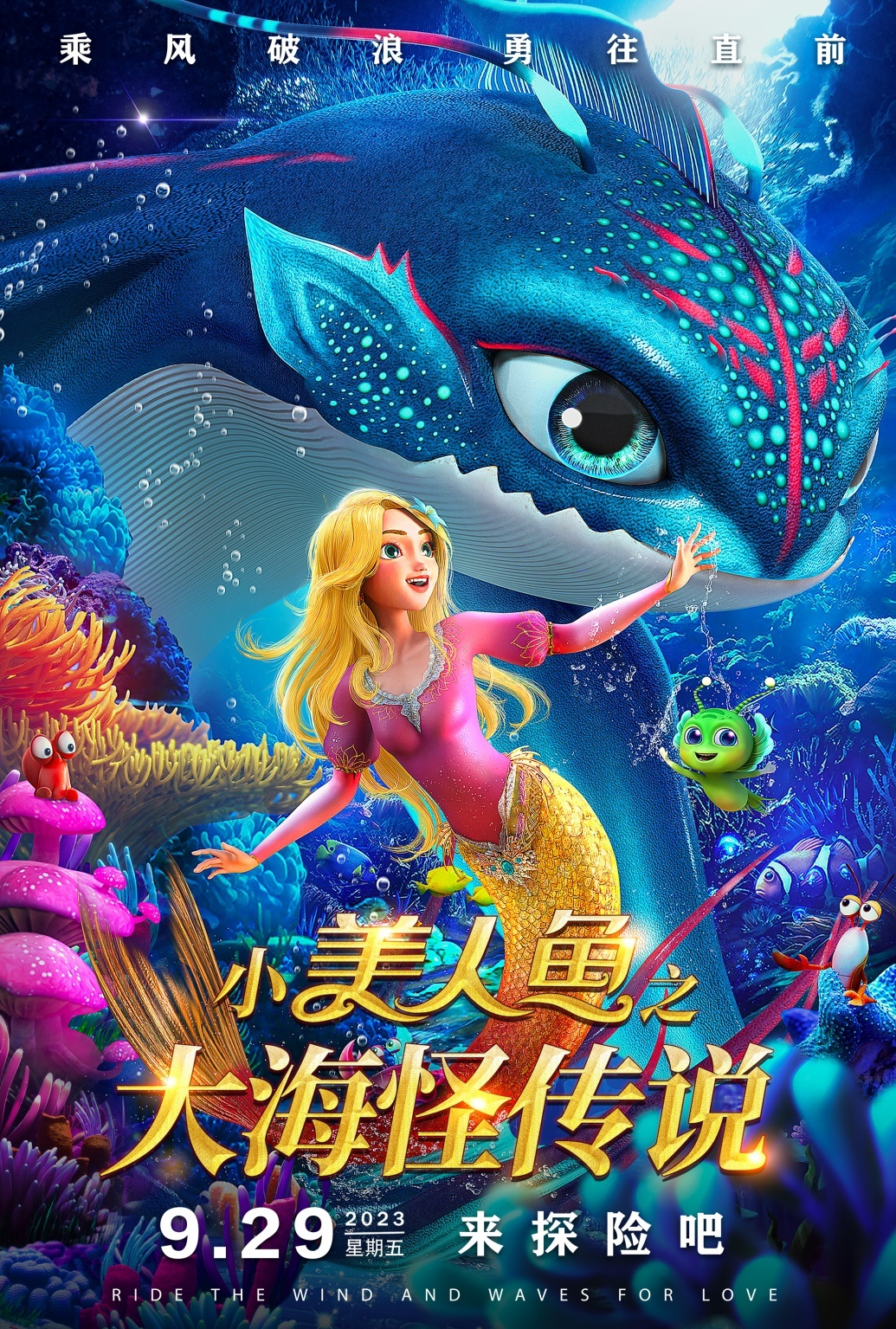 《小美人鱼之大海怪传说》定档9月29日-第1张图片-奈飞网