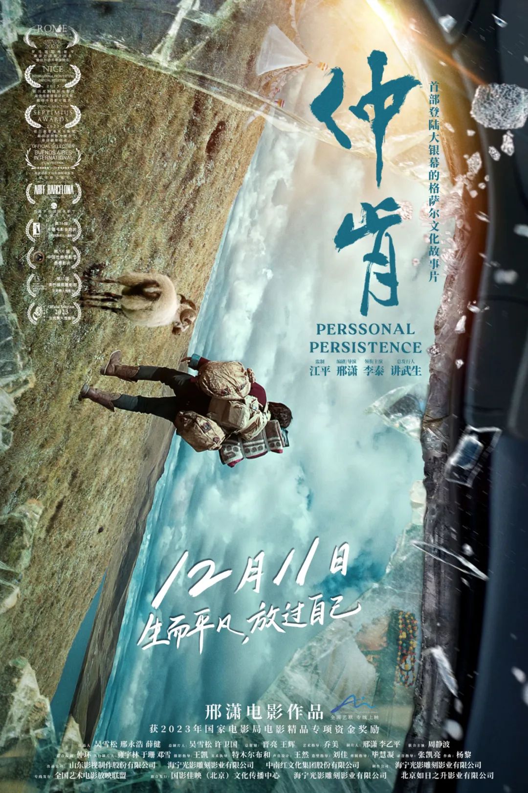 《仲肯》12月11日全国艺联专线上映 聚焦世界级活态英雄史诗传颂人-第1张图片-奈飞网