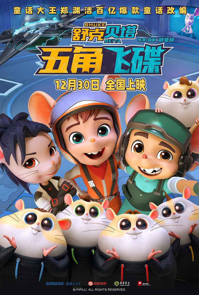 《舒克贝塔·五角飞碟》定档12月30日-第1张图片-奈飞网