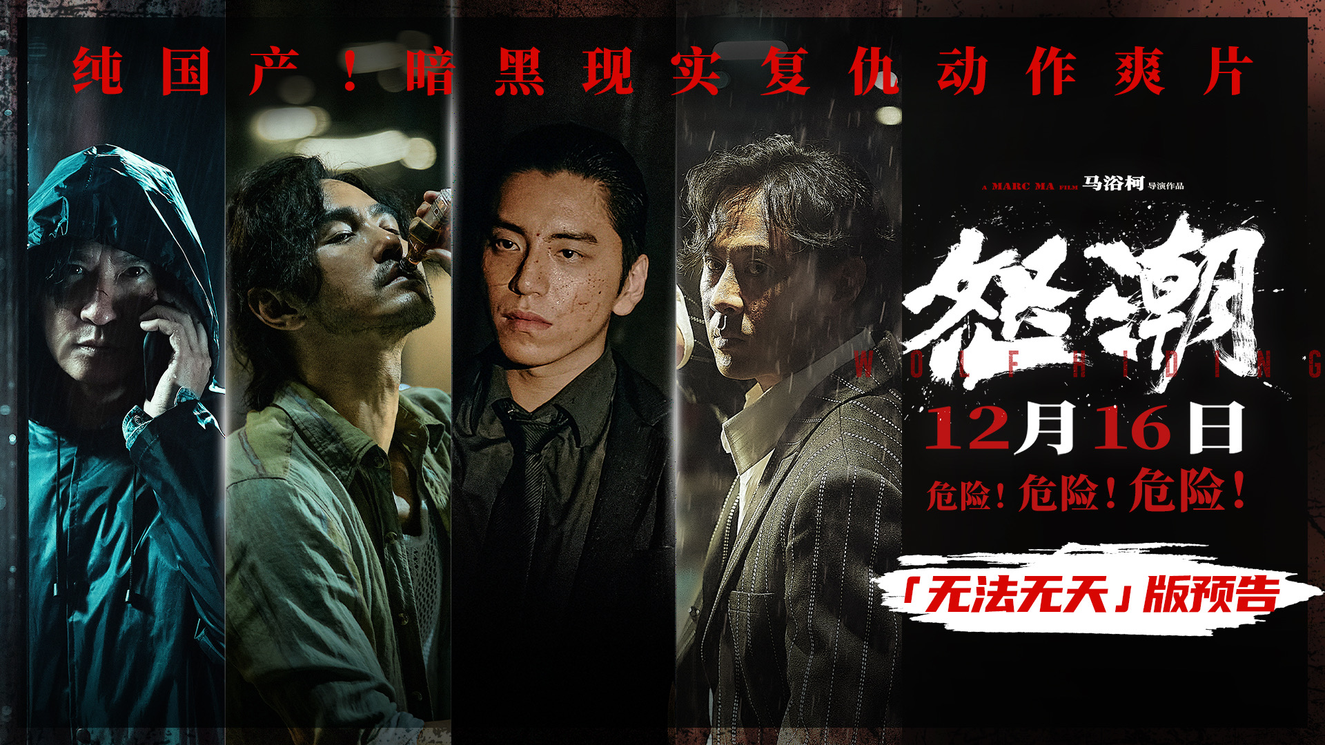 电影《怒潮》提档至12月16日-第1张图片-奈飞网