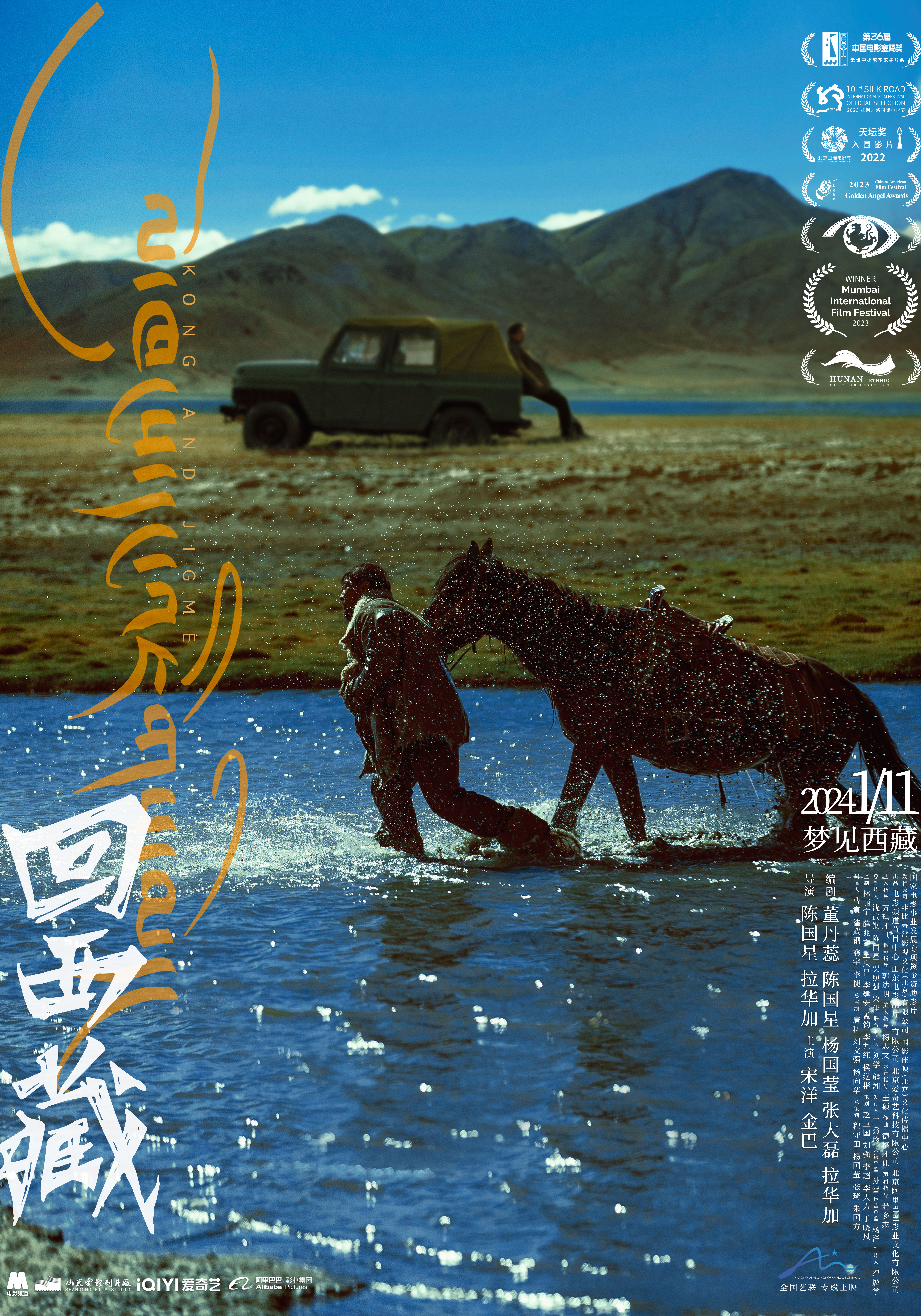 《回西藏》2024年1月11日全国艺联专线上映-第1张图片-奈飞网