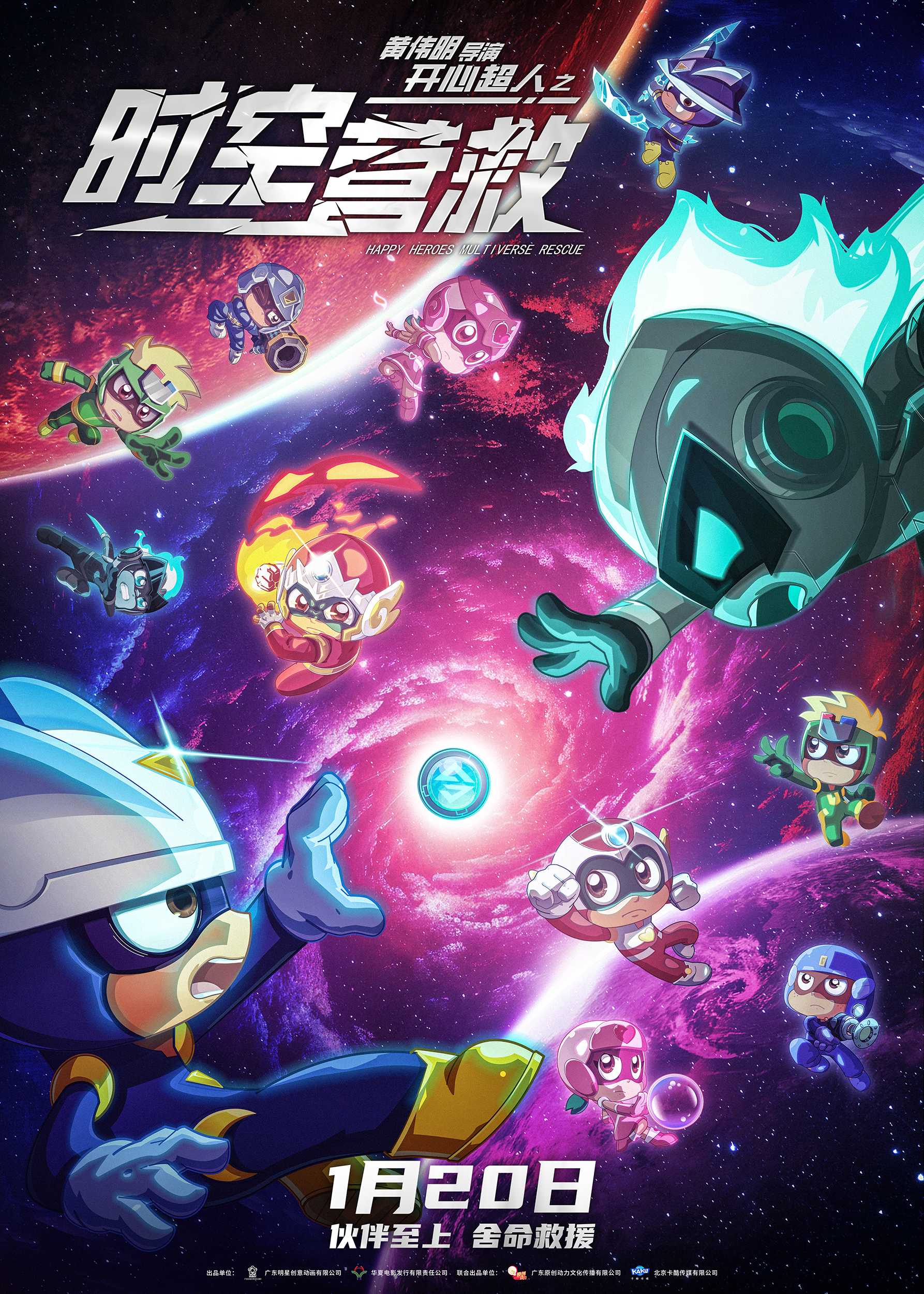 国产科幻动画《开心超人之时空营救》 定档1月20日-第1张图片-奈飞网