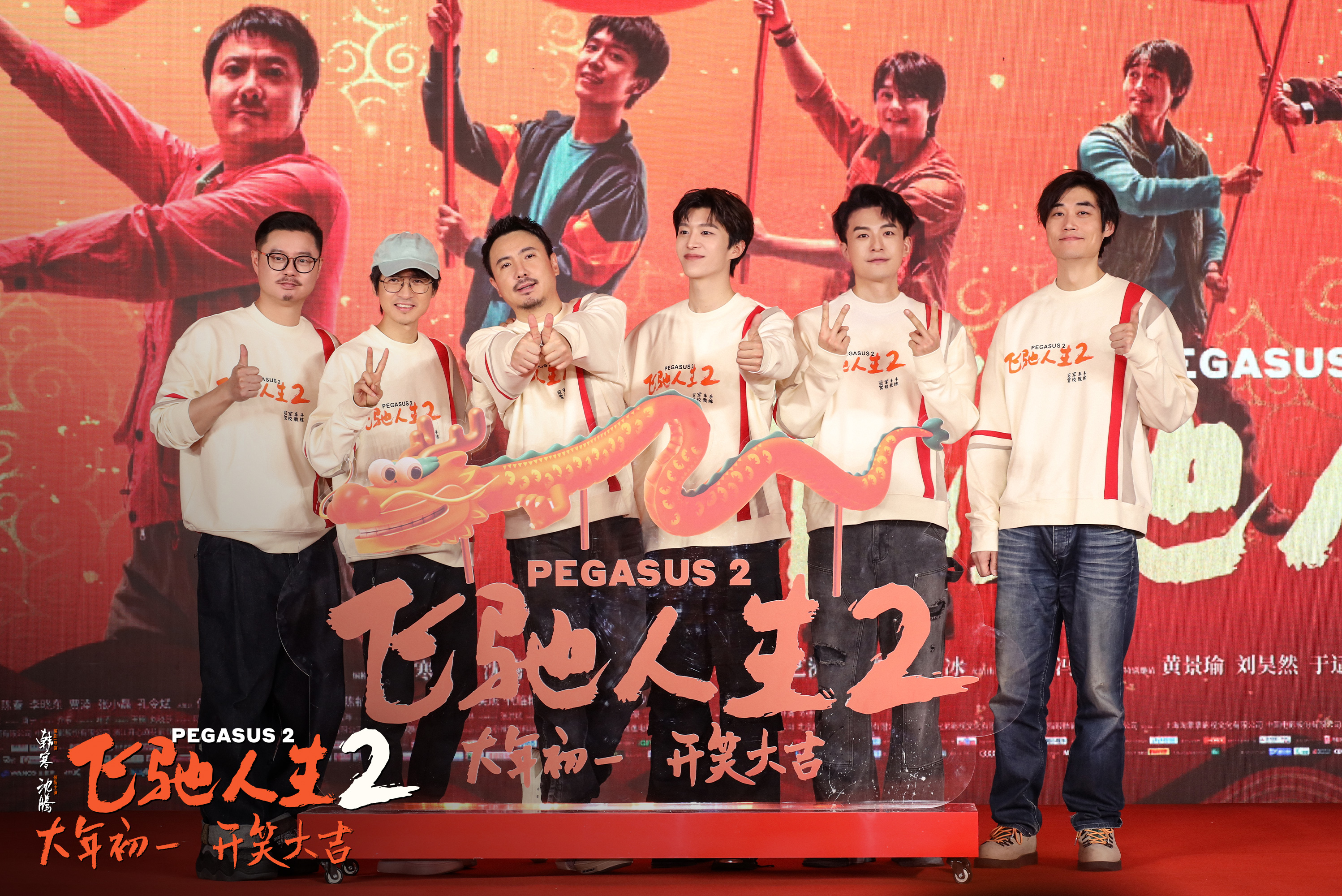 《飞驰人生2》北京举办“新年联欢会”-第1张图片-奈飞网 《飞驰人生2》北京举办“新年联欢会”-第1张图片-奈飞网
