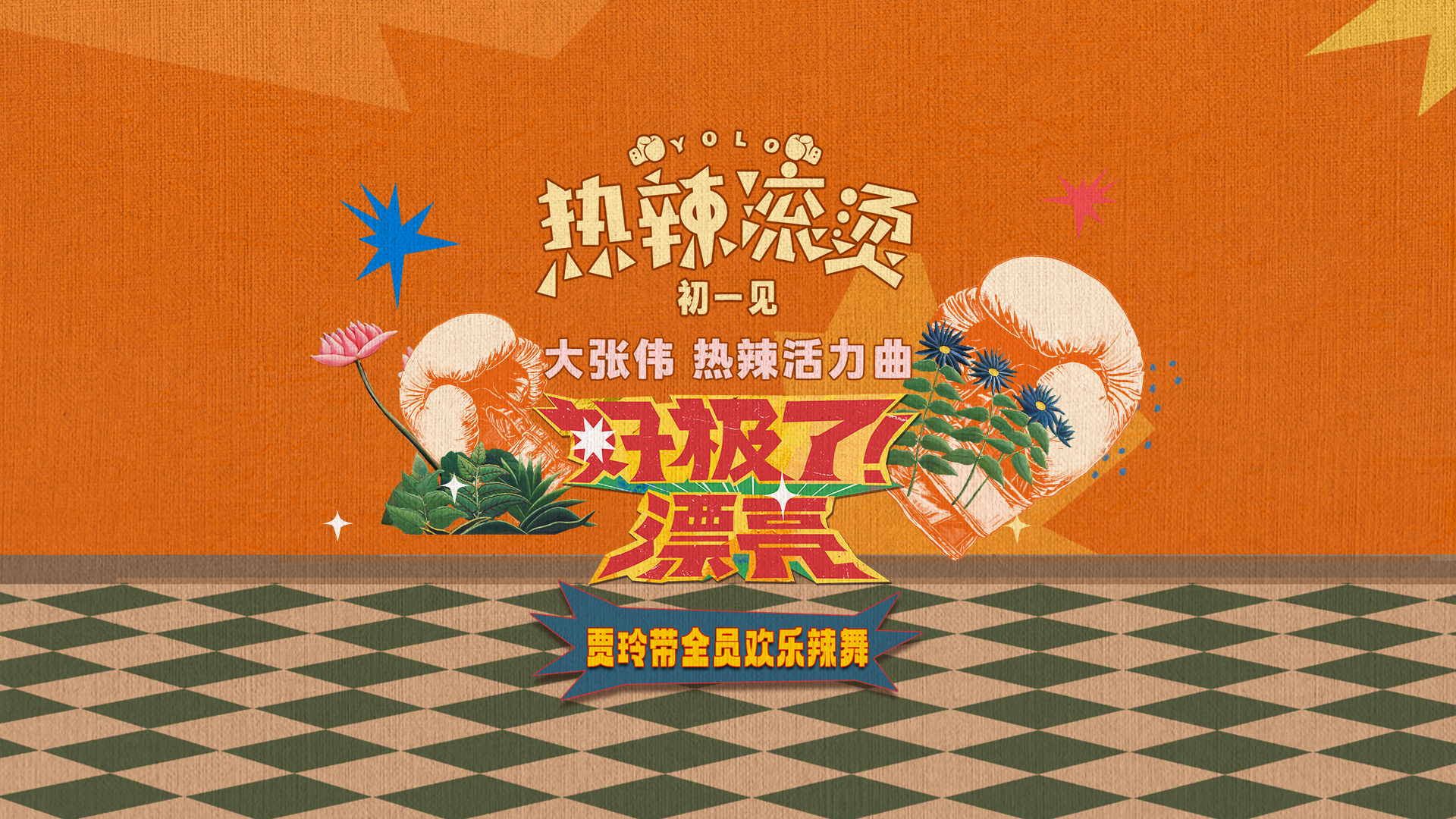 大张伟“献声”《热辣滚烫》热辣活力曲-第1张图片-奈飞网
