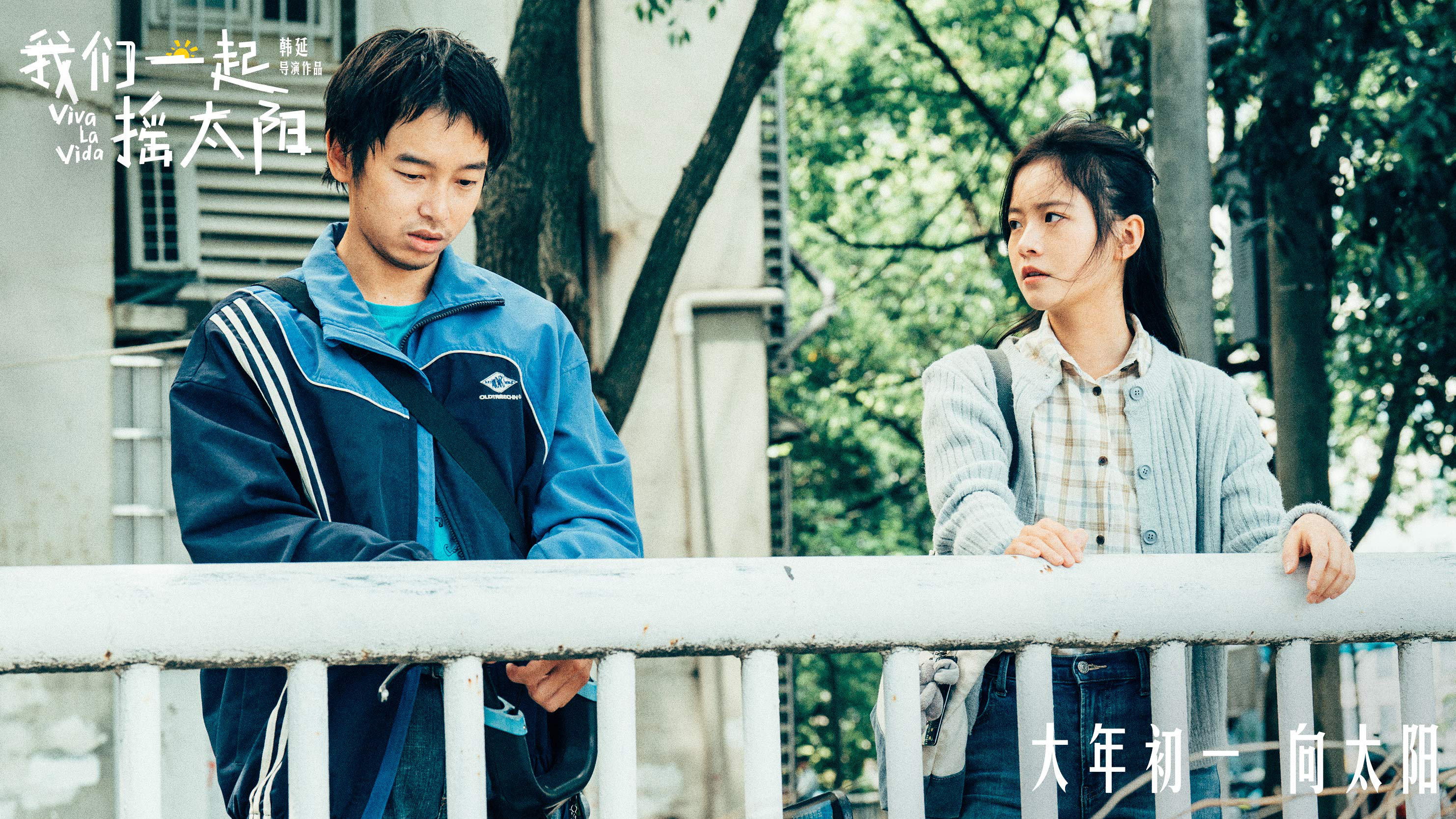 韩延执导电影《我们一起摇太阳》 发布“撒欢地活”预告 笑泪交织现实质感浓郁-第1张图片-奈飞网