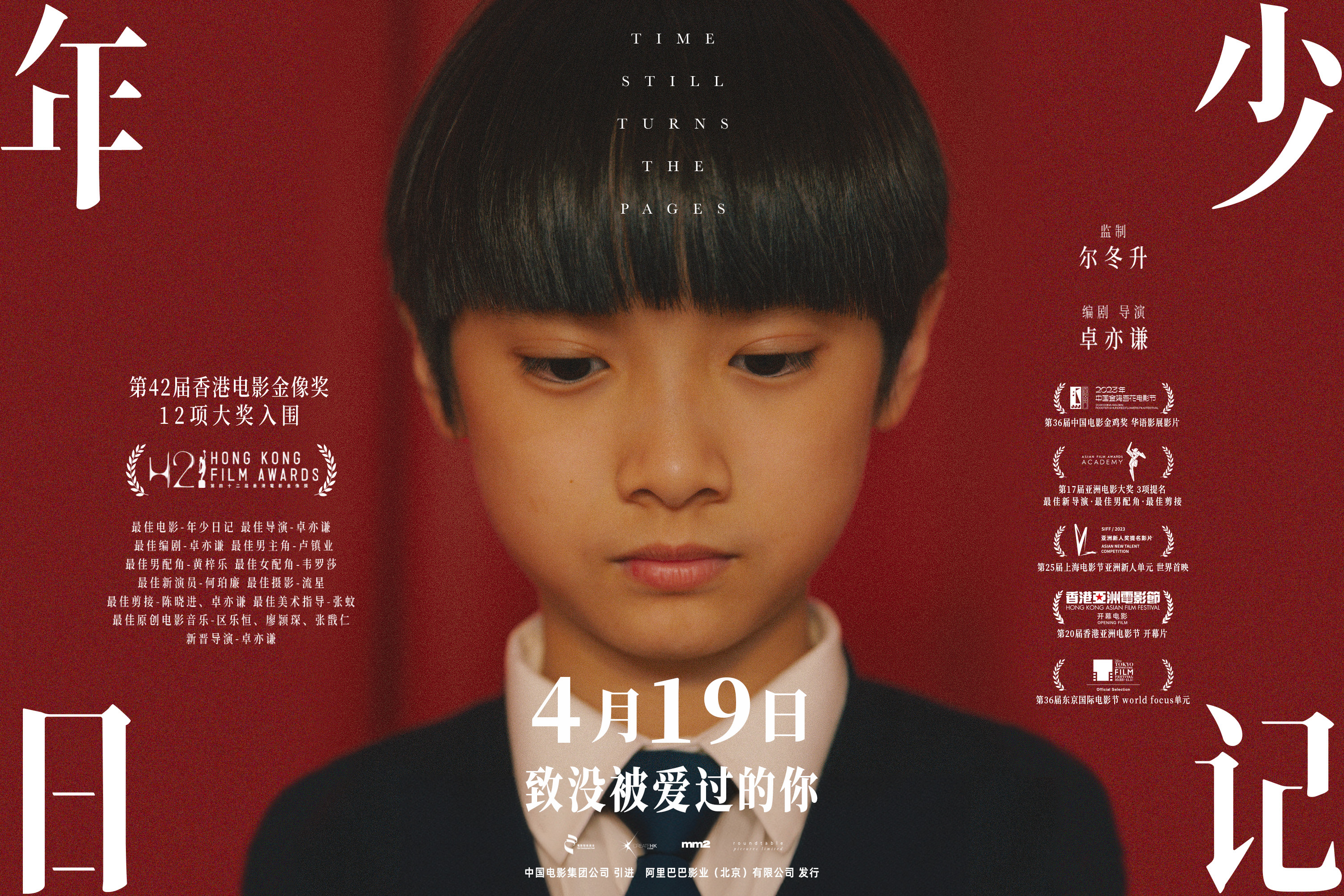 金像奖获奖影片《年少日记》定档4月19日-第1张图片-奈飞网 金像奖获奖影片《年少日记》定档4月19日-第1张图片-奈飞网