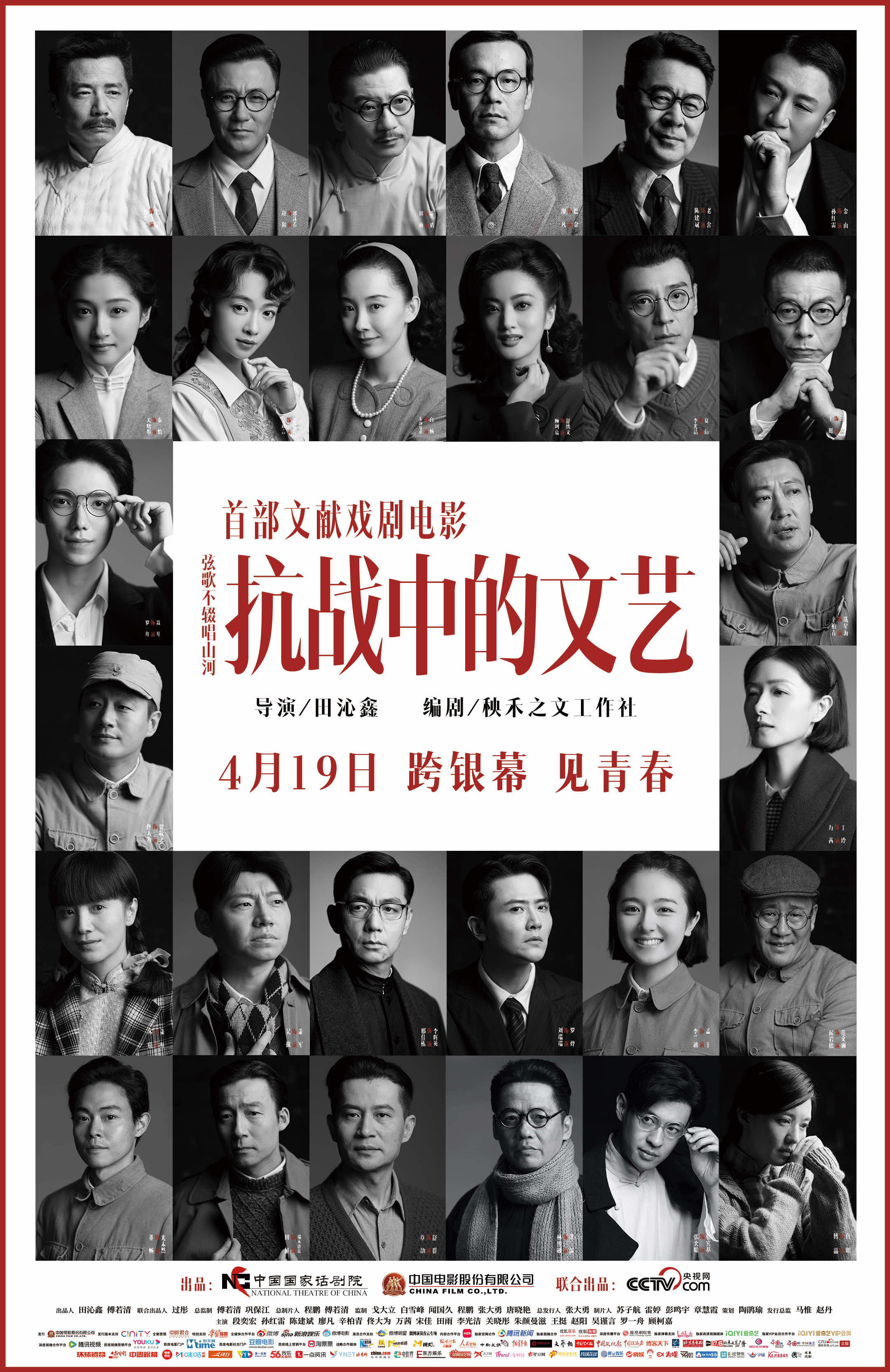 群星璀璨集结 首部文献戏剧电影 《抗战中的文艺》定档4月19日-第1张图片-奈飞网