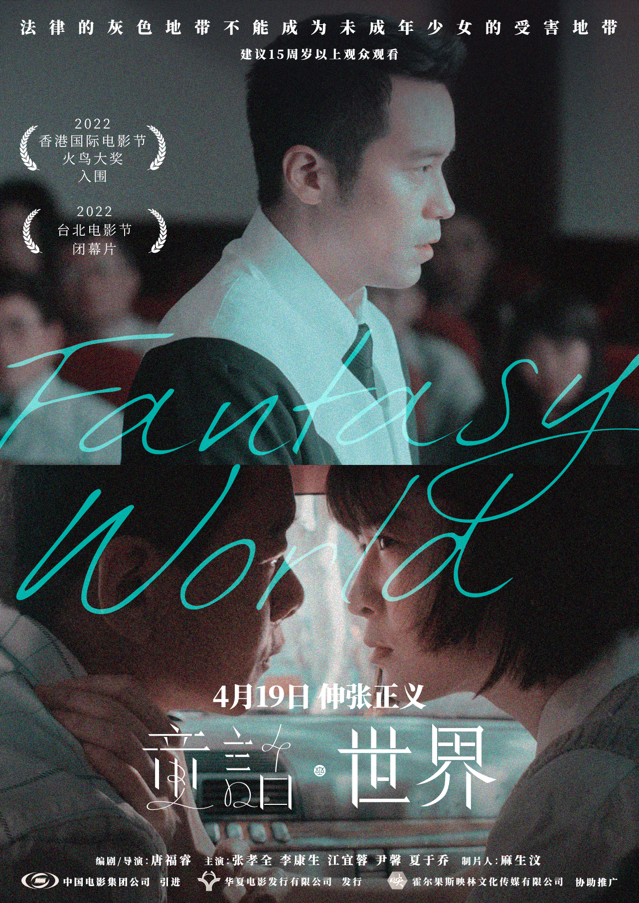 现实题材电影《童话·世界》定档4月19日-第1张图片-奈飞网