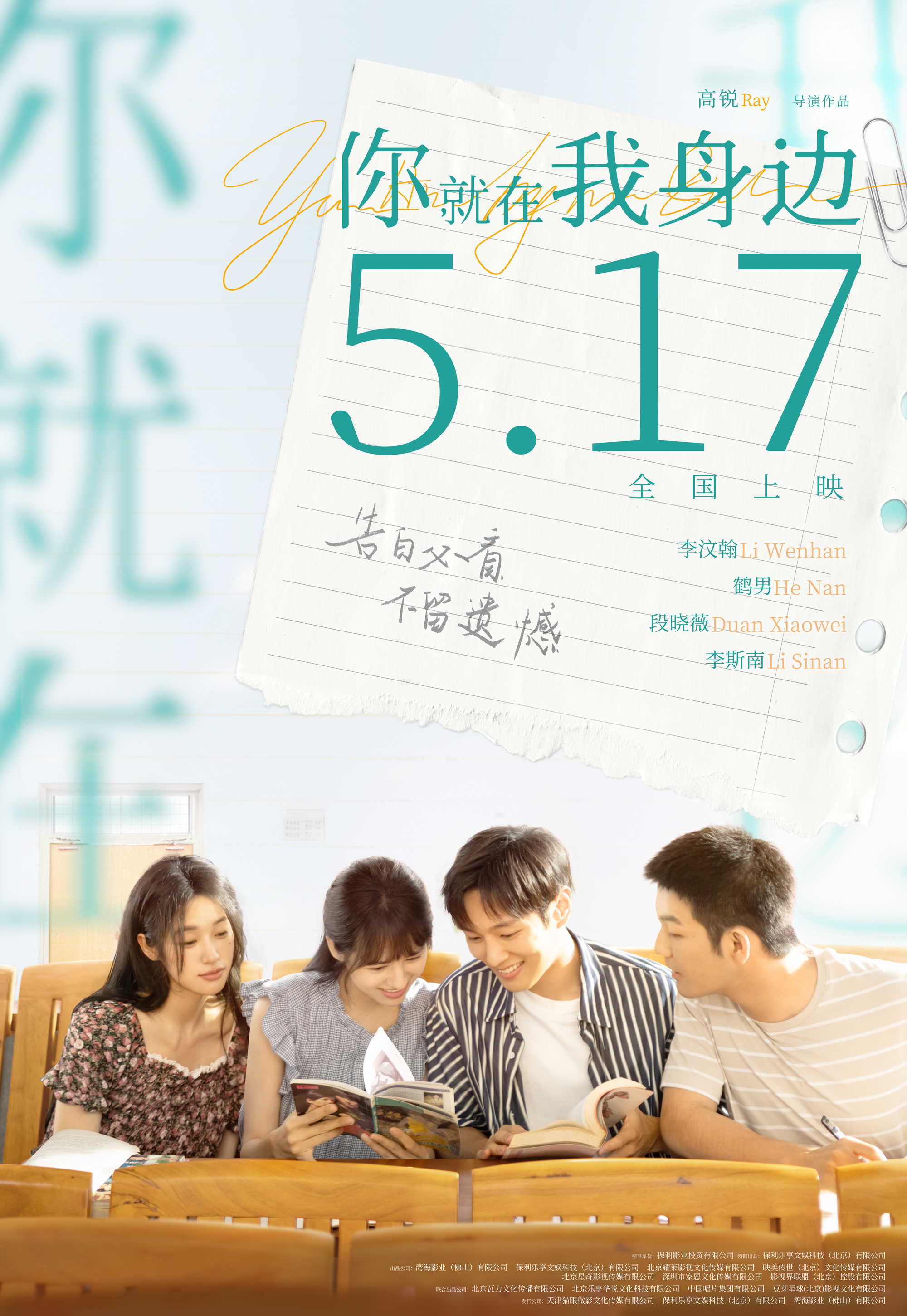 《你就在我身边》定档5月17日-第1张图片-奈飞网