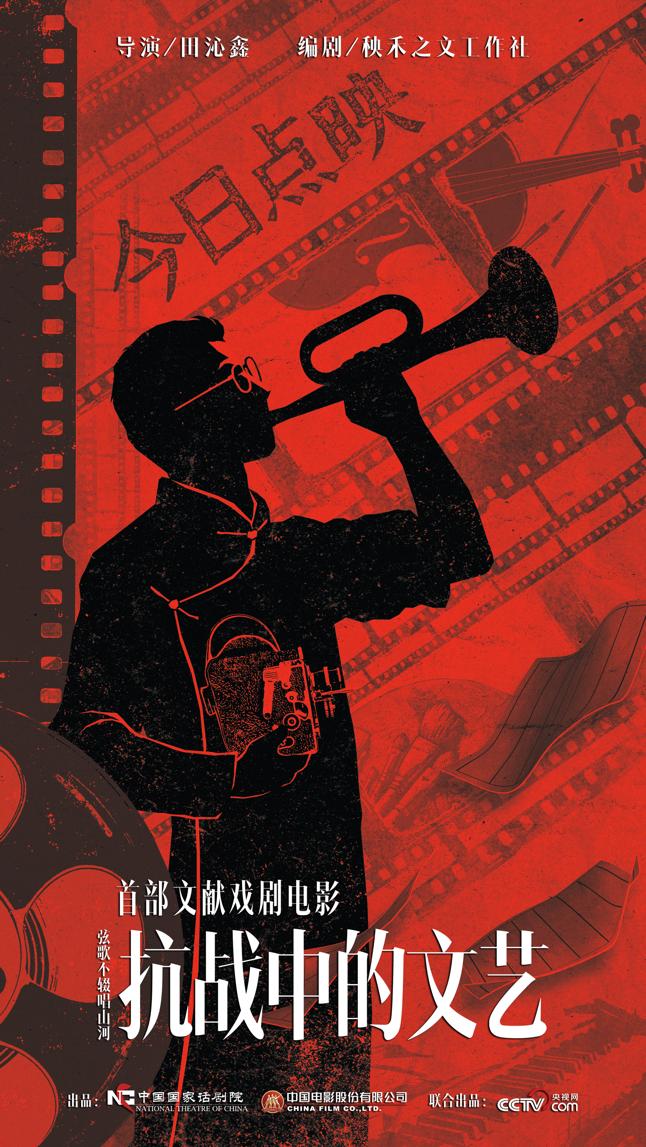 电影《抗战中的文艺》开启点映-第1张图片-奈飞网 电影《抗战中的文艺》开启点映-第1张图片-奈飞网