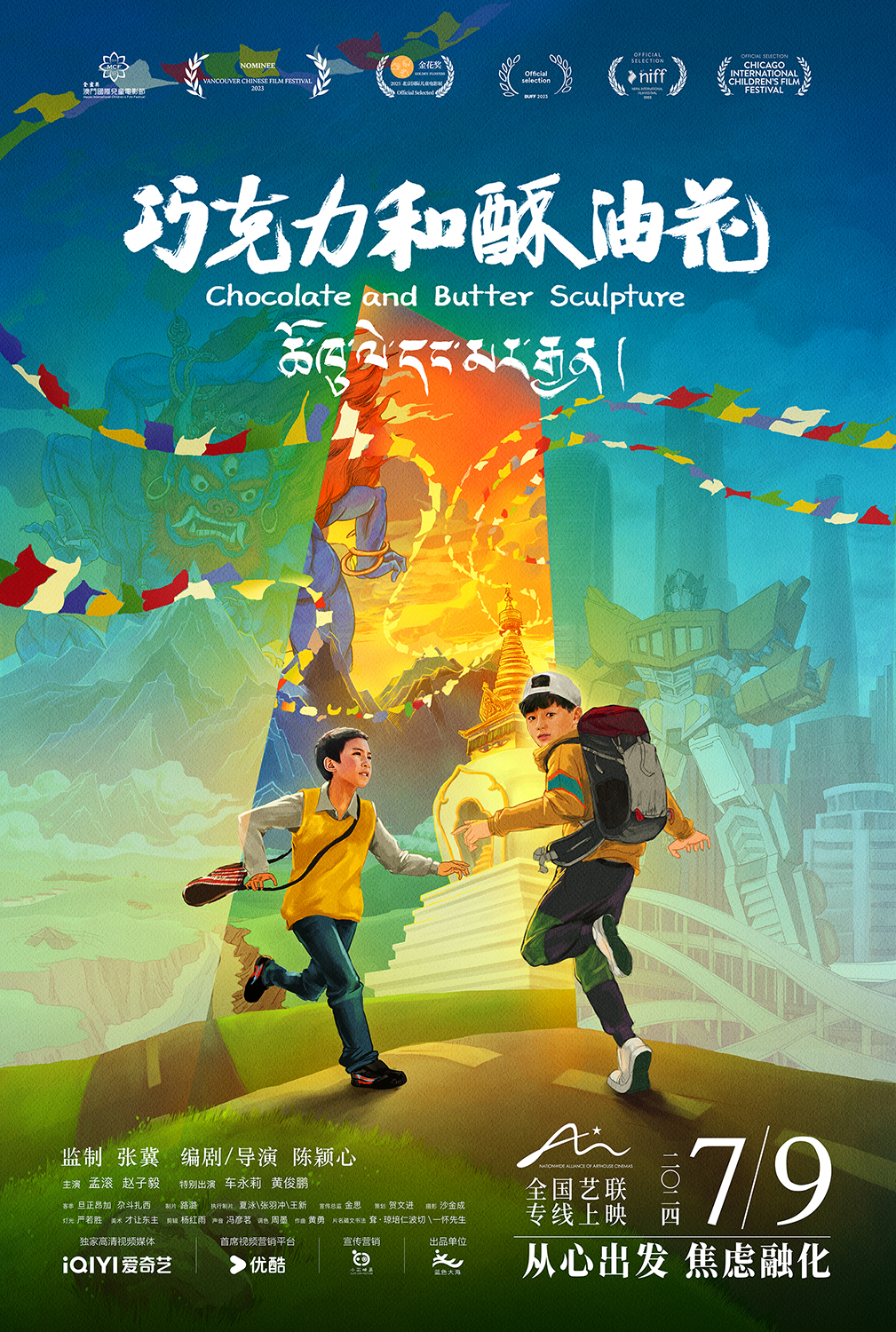 张冀监制电影《巧克力和酥油花》定档7月9日-第1张图片-奈飞网