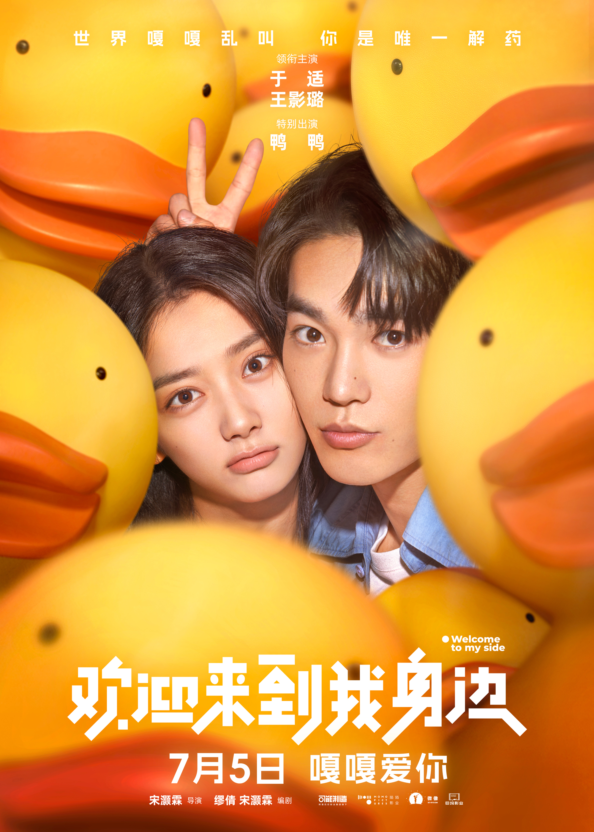 于适王影璐搭档《欢迎来到我身边》定档7月5日-第1张图片-奈飞网 于适王影璐搭档《欢迎来到我身边》定档7月5日-第1张图片-奈飞网