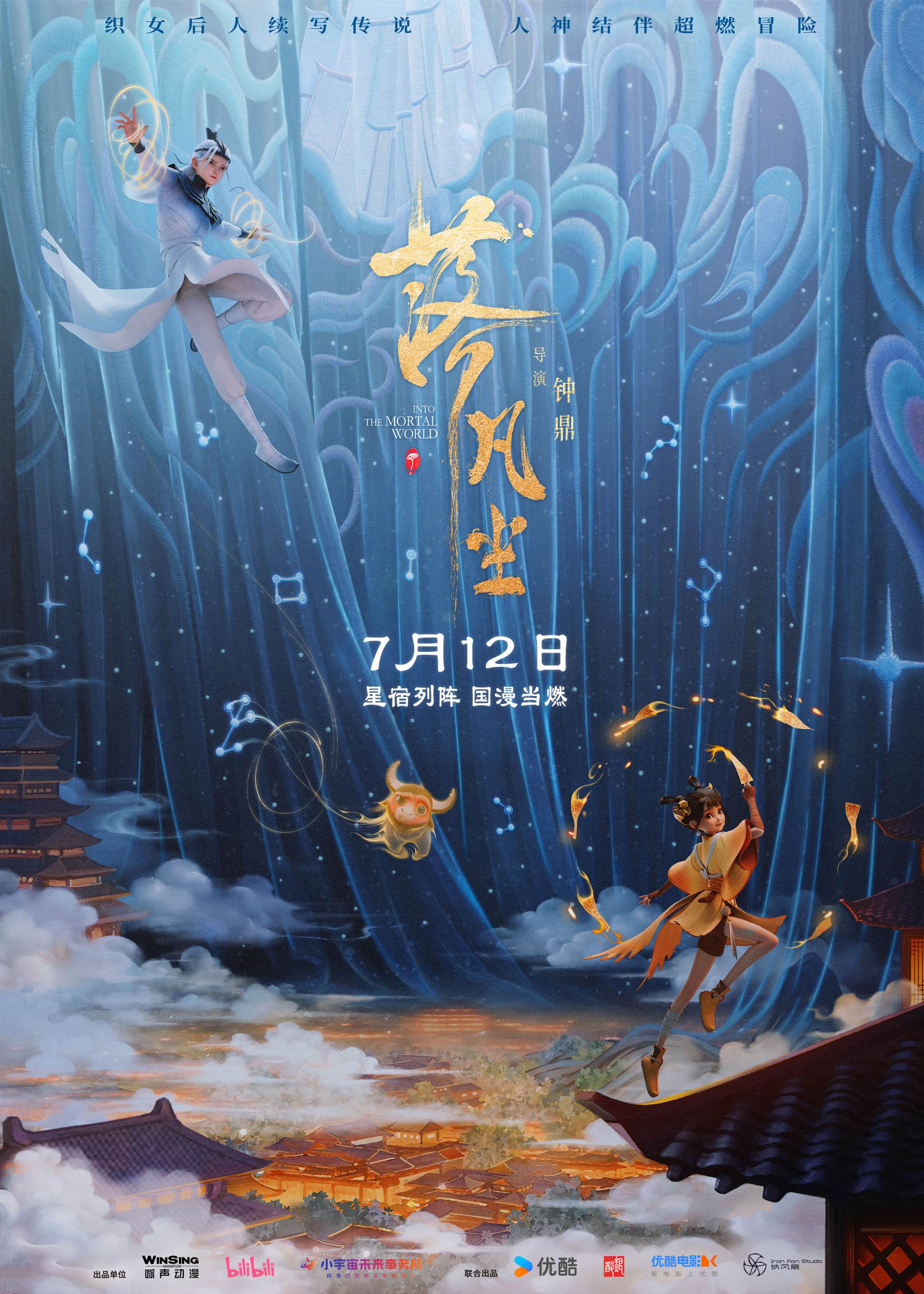 中式国漫大片《落凡尘》定档7月12日-第1张图片-奈飞网 中式国漫大片《落凡尘》定档7月12日-第1张图片-奈飞网