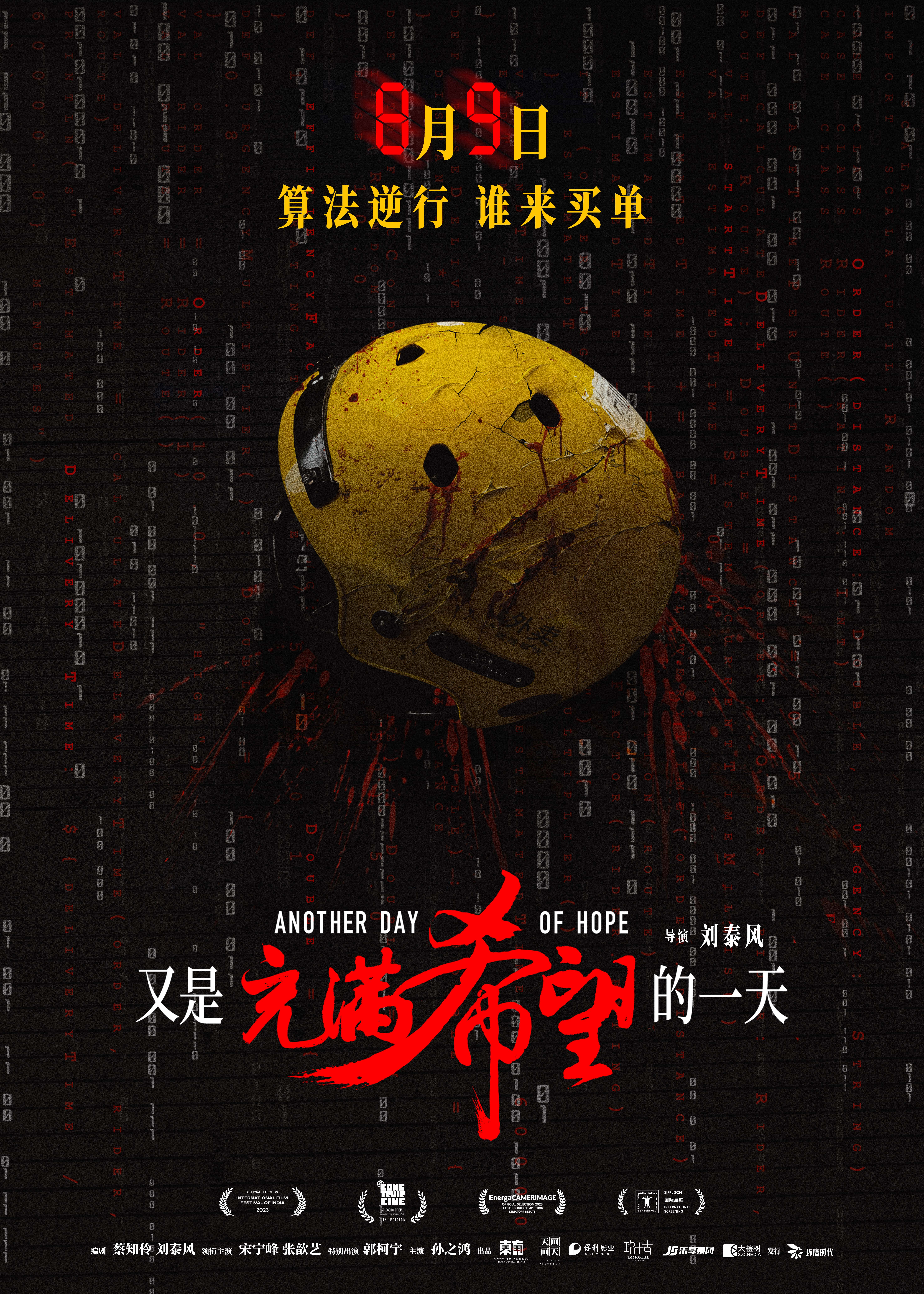 《又是充满希望的一天》定档8月9日-第1张图片-奈飞网