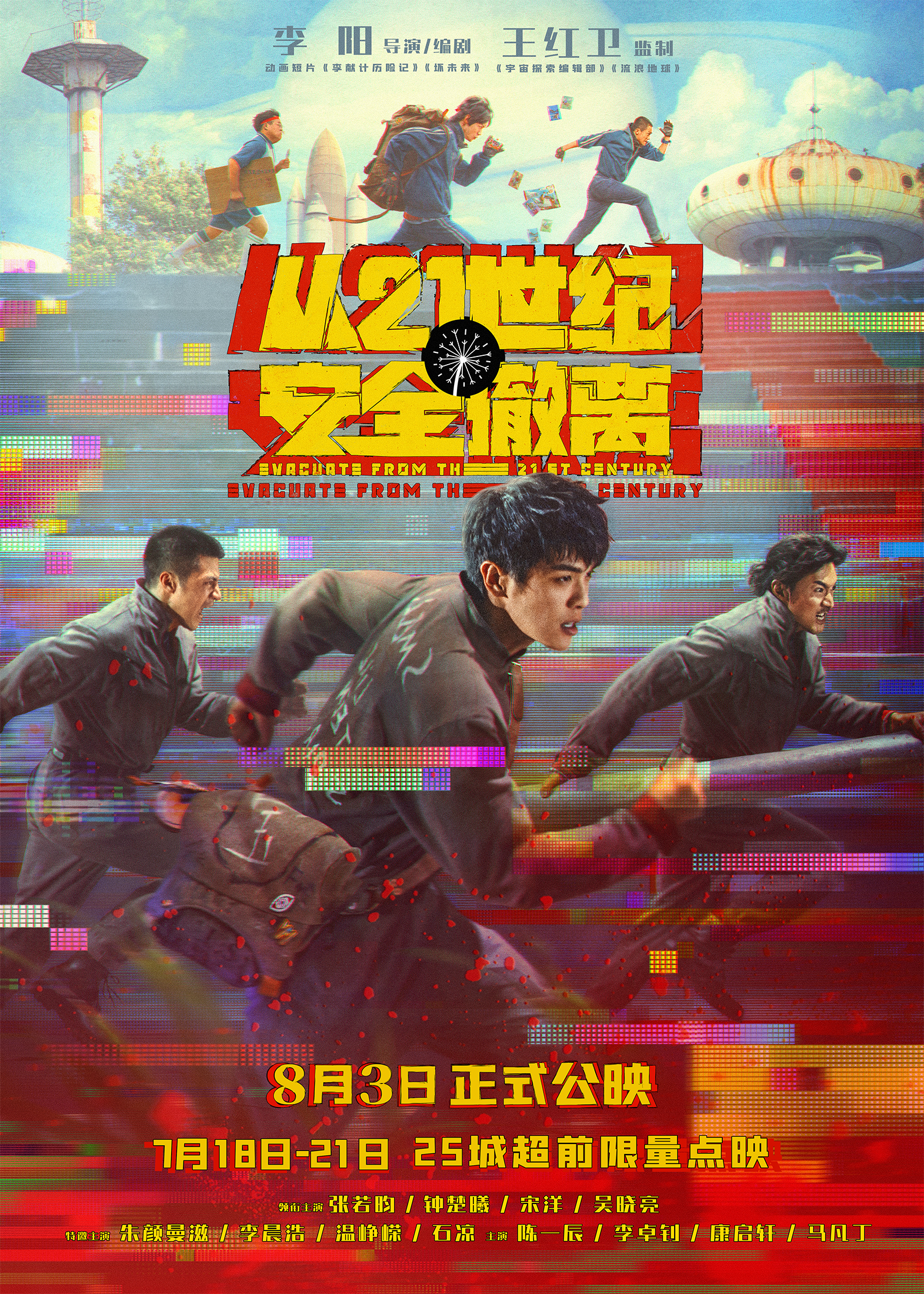 科幻电影《从21世纪安全撤离》 7月18日-21日开启超前限量点映-第1张图片-奈飞网