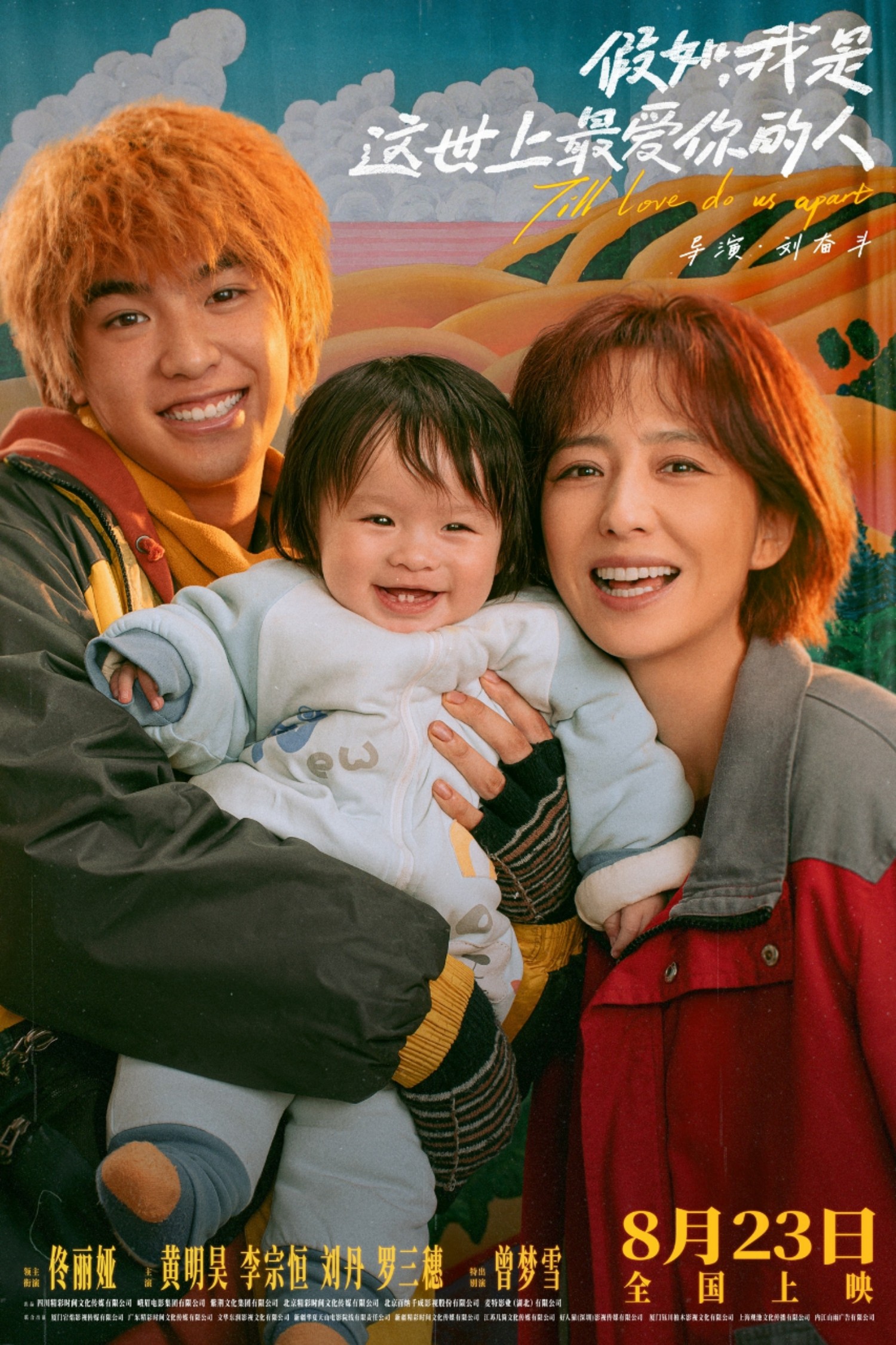 《假如，我是这世上最爱你的人》定档8月23日-第1张图片-奈飞网