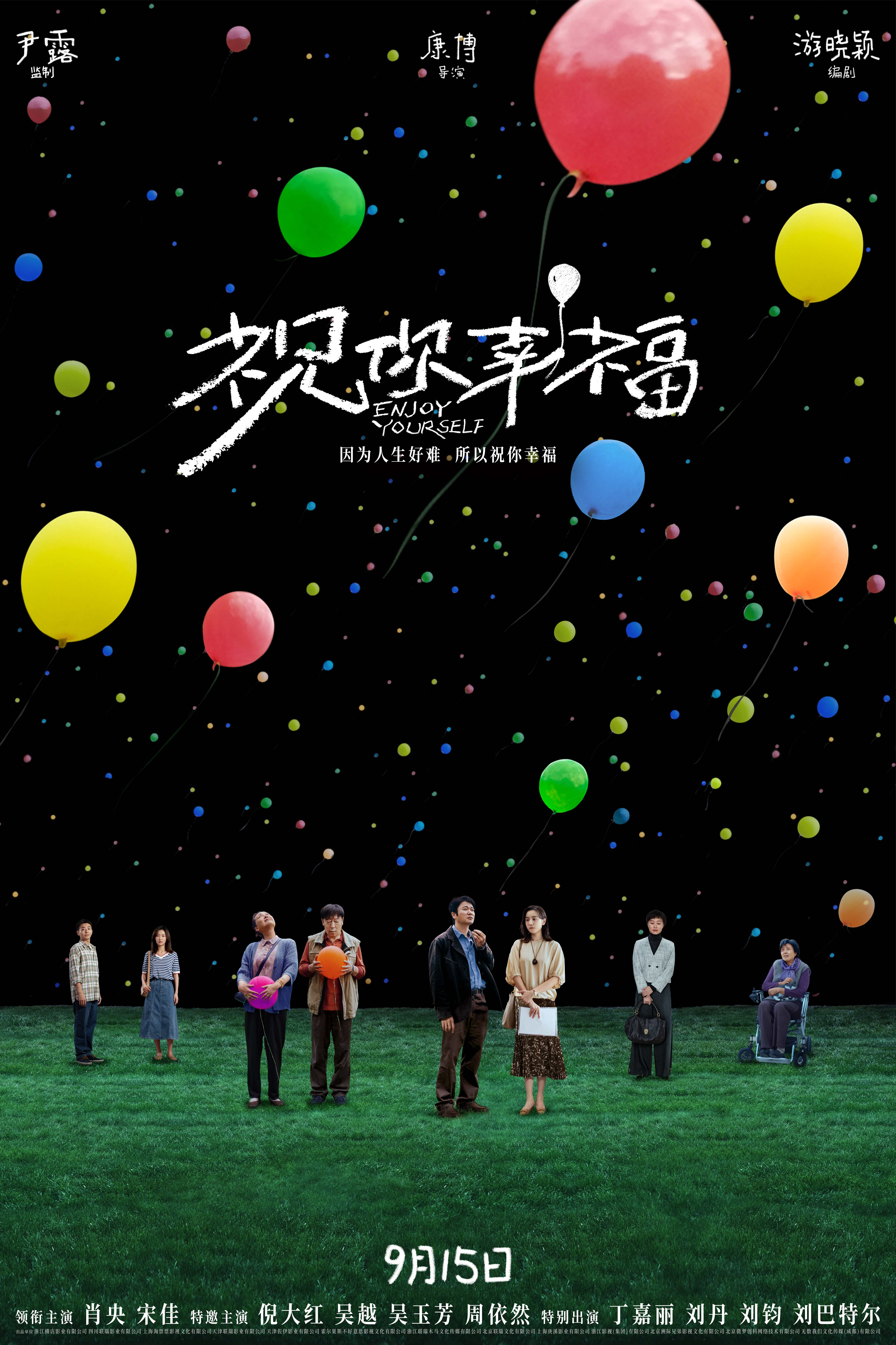 《祝你幸福！》定档9月15日-第1张图片-奈飞网
