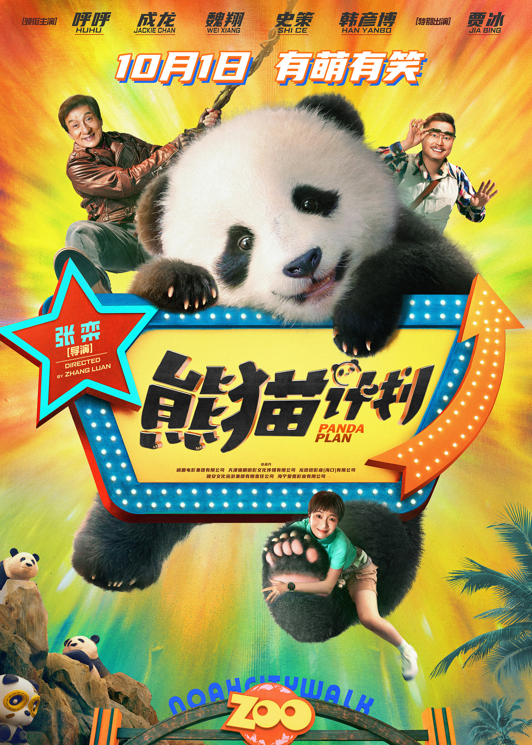喜剧电影《熊猫计划》定档10月1日-第1张图片-奈飞网