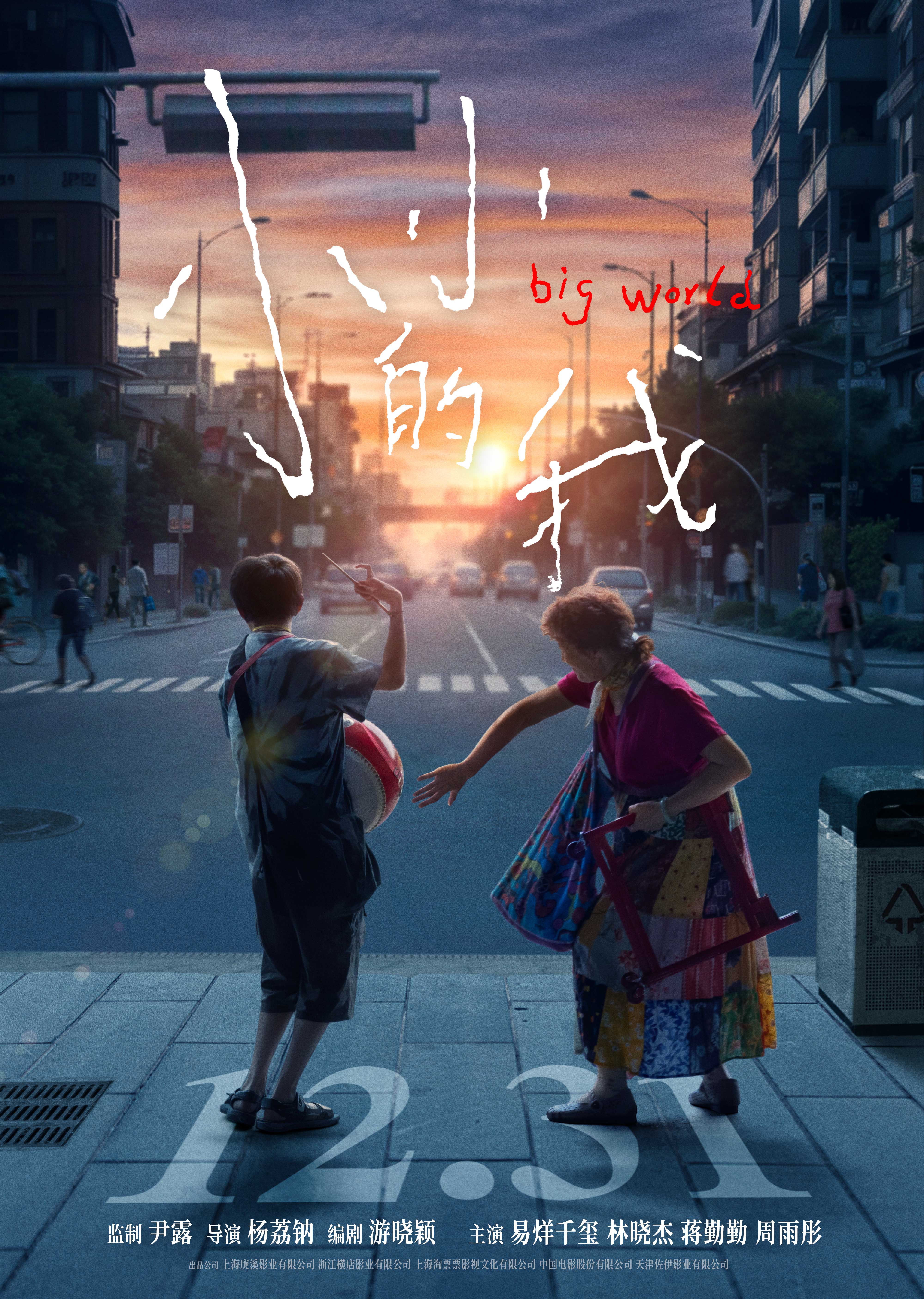 电影《小小的我》定档12月31日-第1张图片-奈飞网