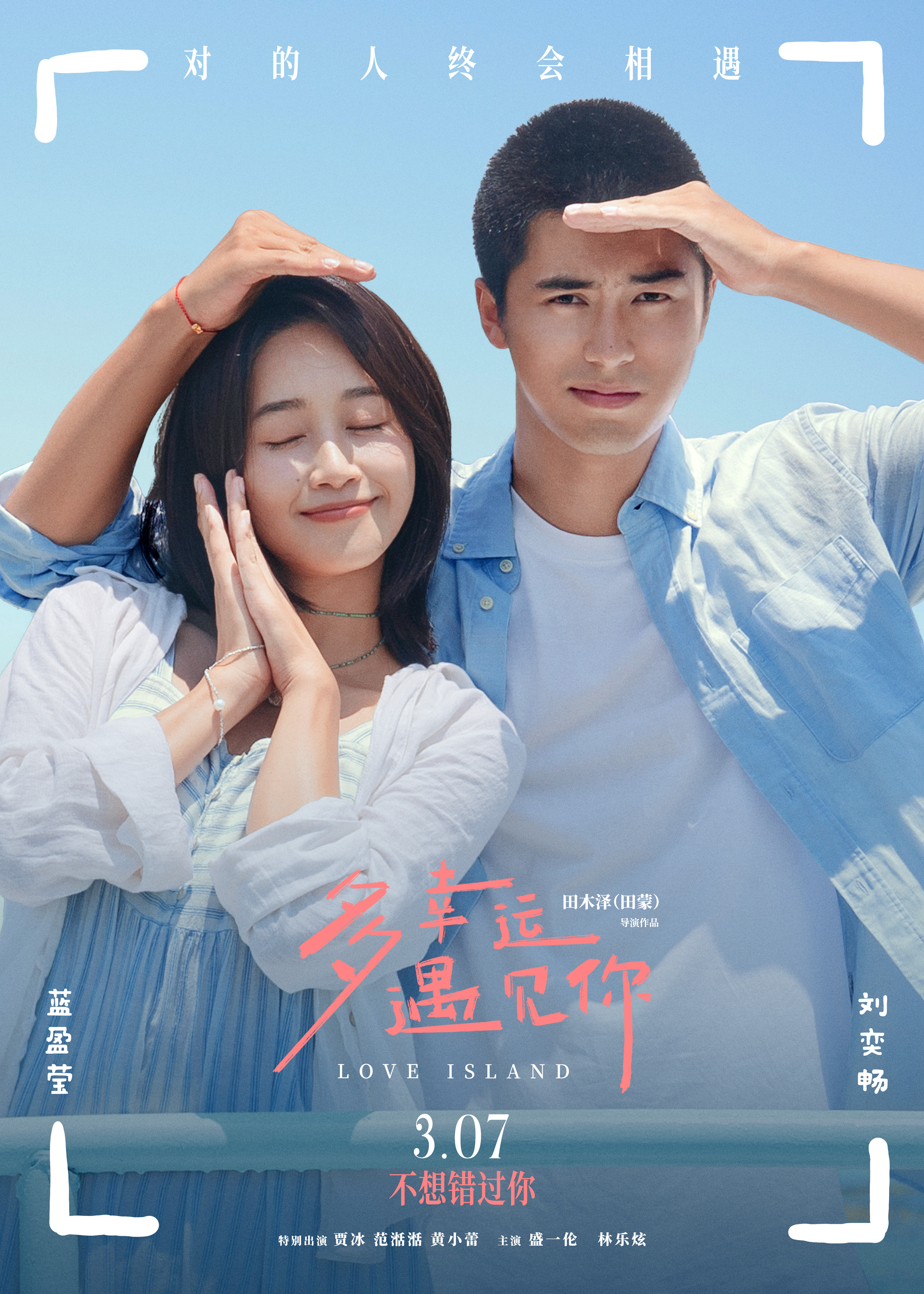电影《多幸运遇见你》定档3月7日-第1张图片-奈飞网
