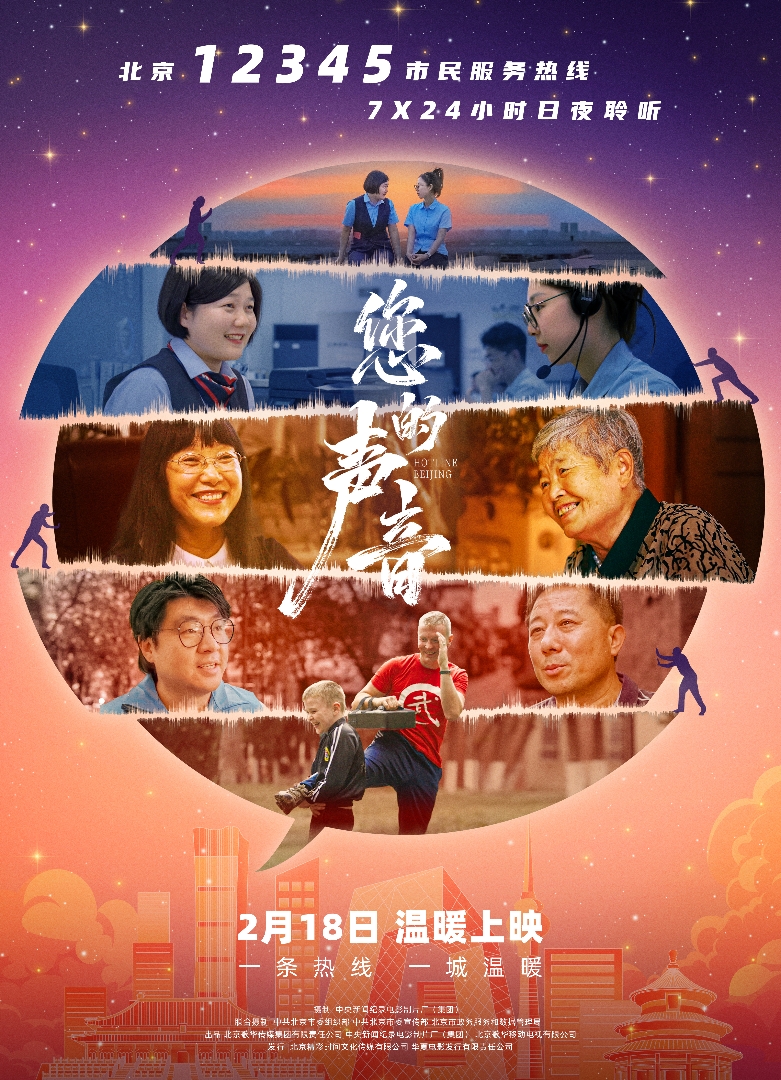 接诉即办纪录电影《您的声音》2月18日公映-第1张图片-奈飞网